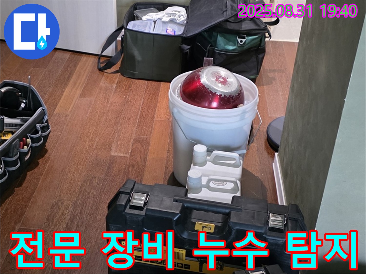 전문 장비를 이용한 누수 탐지 - 분당 산운마을 누수 문제를 해결하기 위해 전문 장비를 준비했습니다.