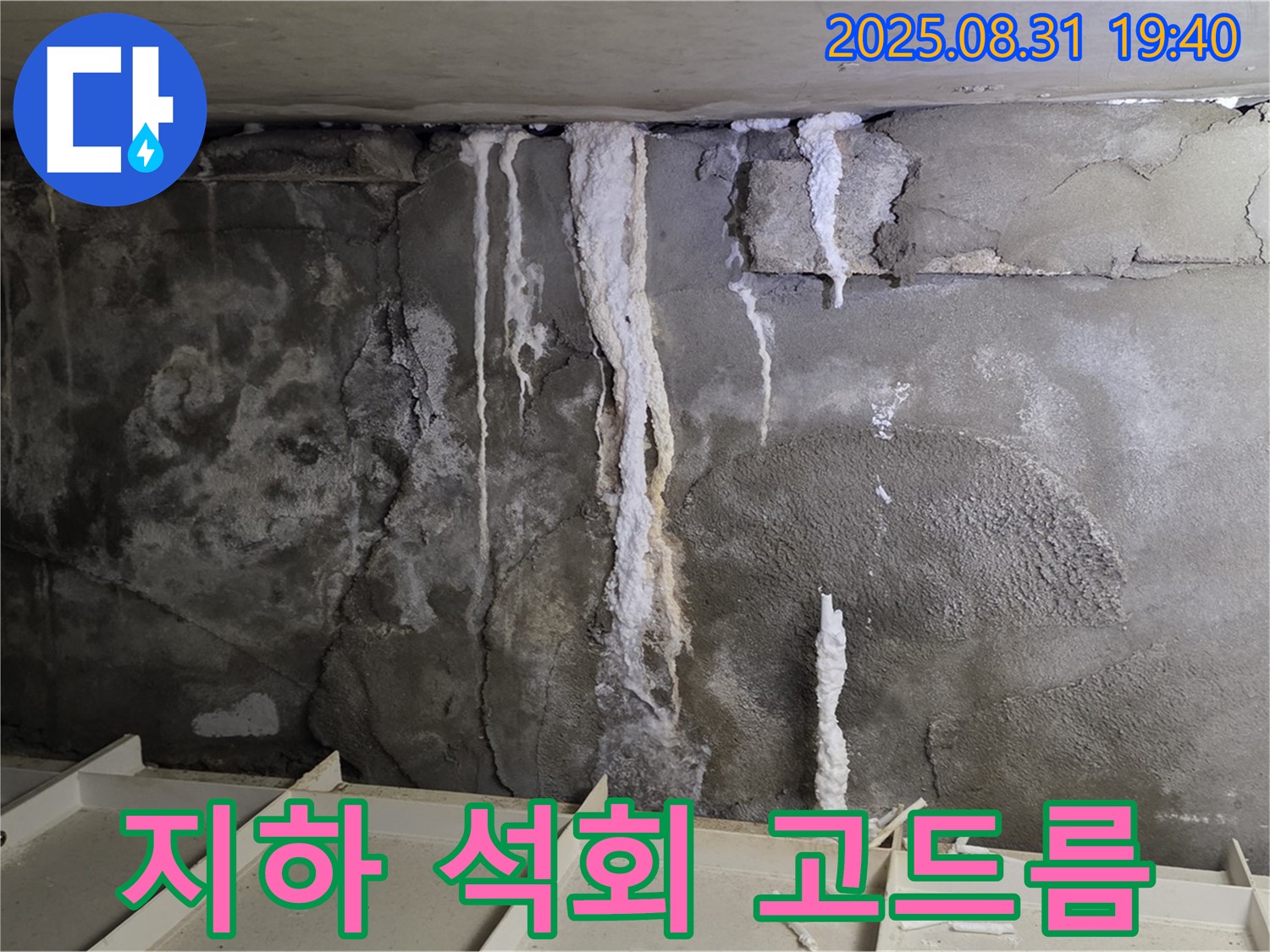 정자동 빌라 지하 콘크리트 누수 - 석회 고드름, 콘크리트 부식과 건물 붕괴 위험 증가