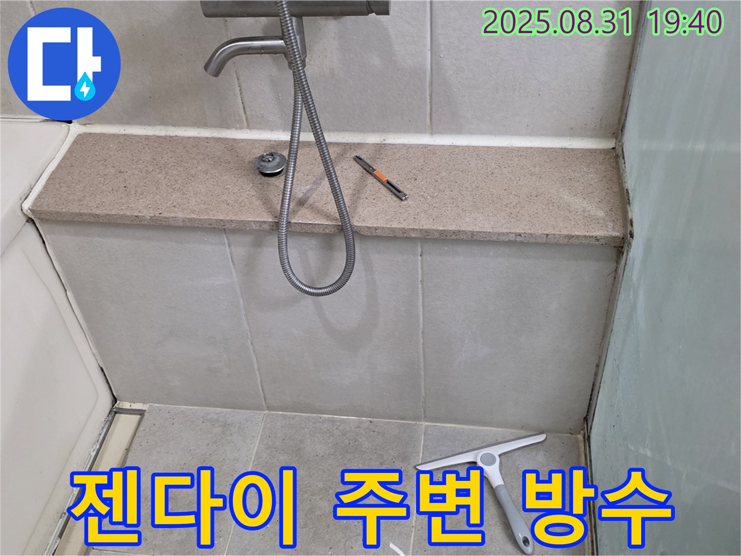 젠다이 주변 누수 - 꼼꼼한 방수 처리로 해결 - 분당 석운동 누수 전문가
