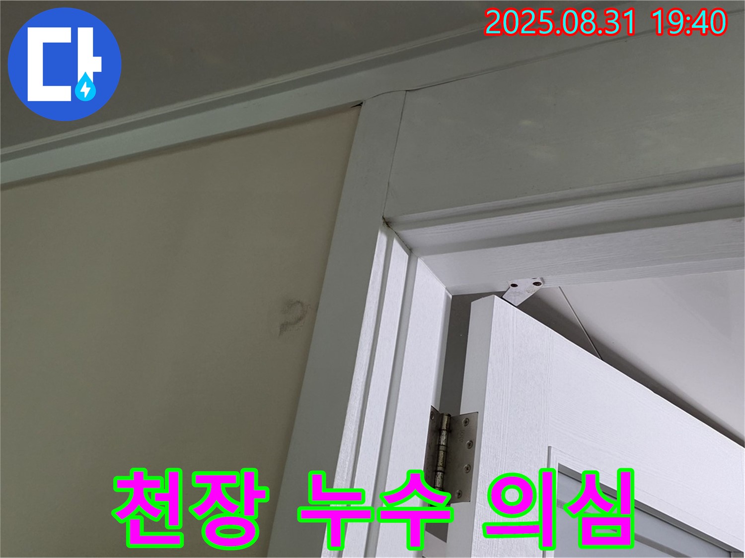 천장 누수 의심 - 문틀 위 천장에 얼룩이 보입니다.