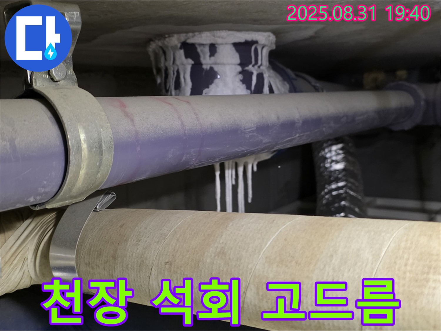 천장 배관에 석회 고드름이 맺혀있는 모습 - 분당 누수 전문가의 긴급 해결이 필요합니다.