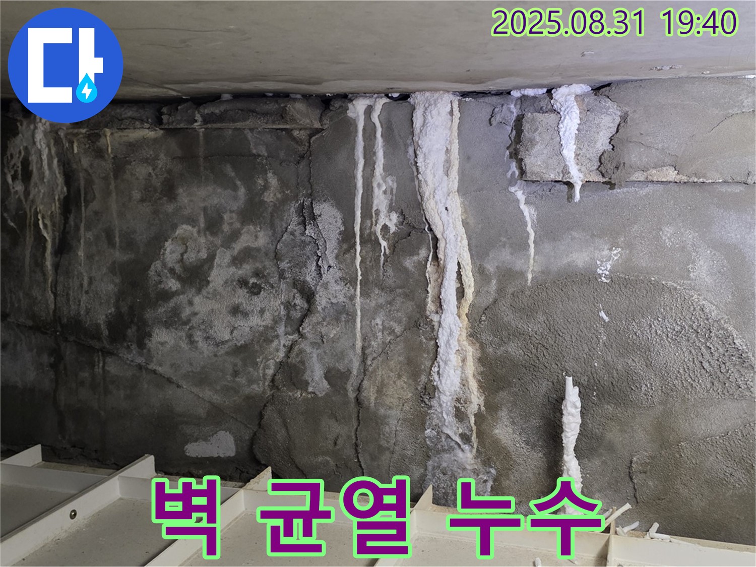 콘크리트 벽 균열 누수 - 균열을 따라 물이 스며들고 석회 성분이 흘러나온 모습입니다.