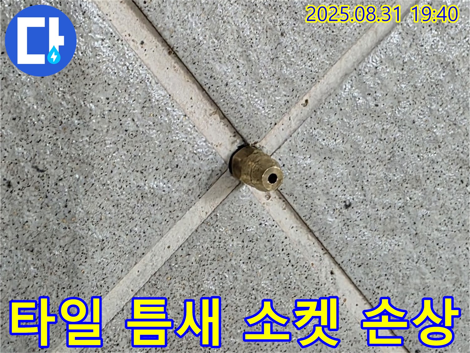 타일 틈새 소켓 - 주변 타일까지 손상시킬 수 있습니다.