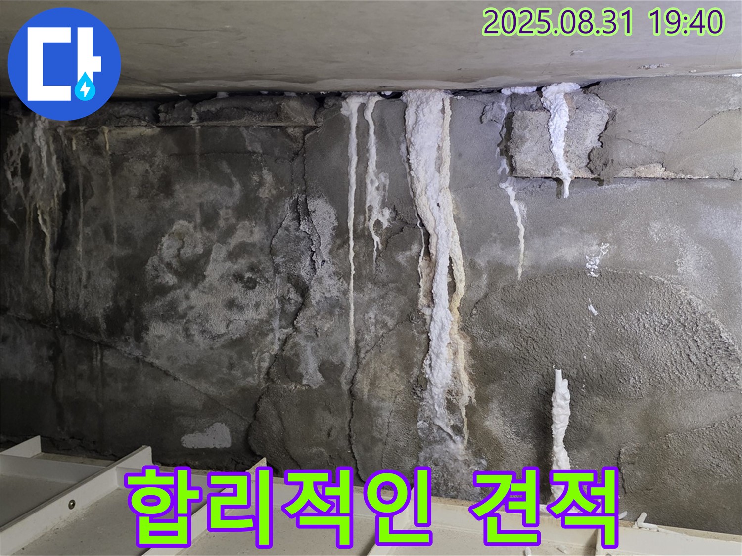 합리적인 견적 - 고객님의 부담을 덜어드리기 위해 투명하고 합리적인 누수 견적을 제시합니다.