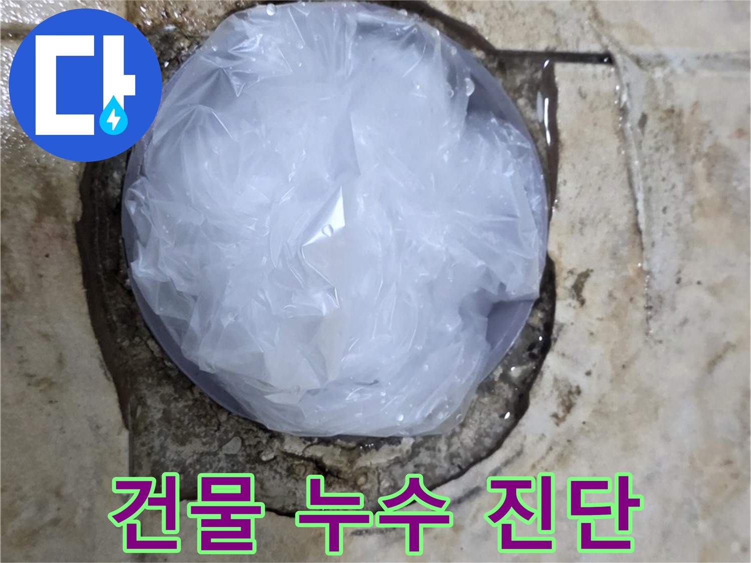 건물 누수 지점을 비닐로 막아 임시적으로 누수를 막고 있는 모습 - 누수 확산을 막기 위한 응급 처치입니다.