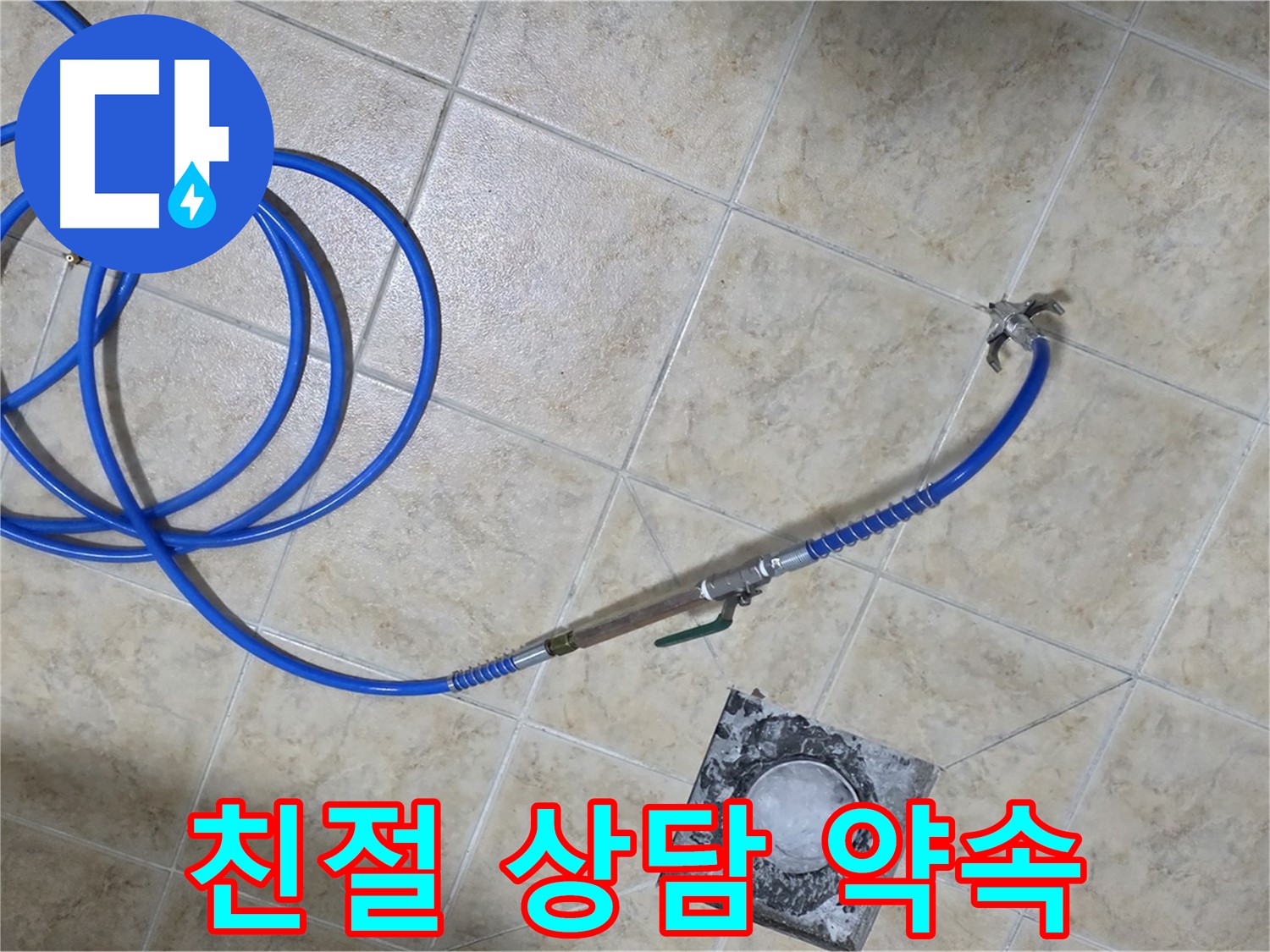 고객 감동! 친절한 상담 약속 - 중랑구 묵동 누수, 편안하게 문의하세요!