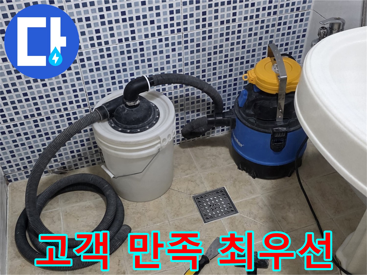 고객 만족을 최우선으로 - 고객님의 만족을 위해 최선을 다하는 누수 전문 업체입니다.