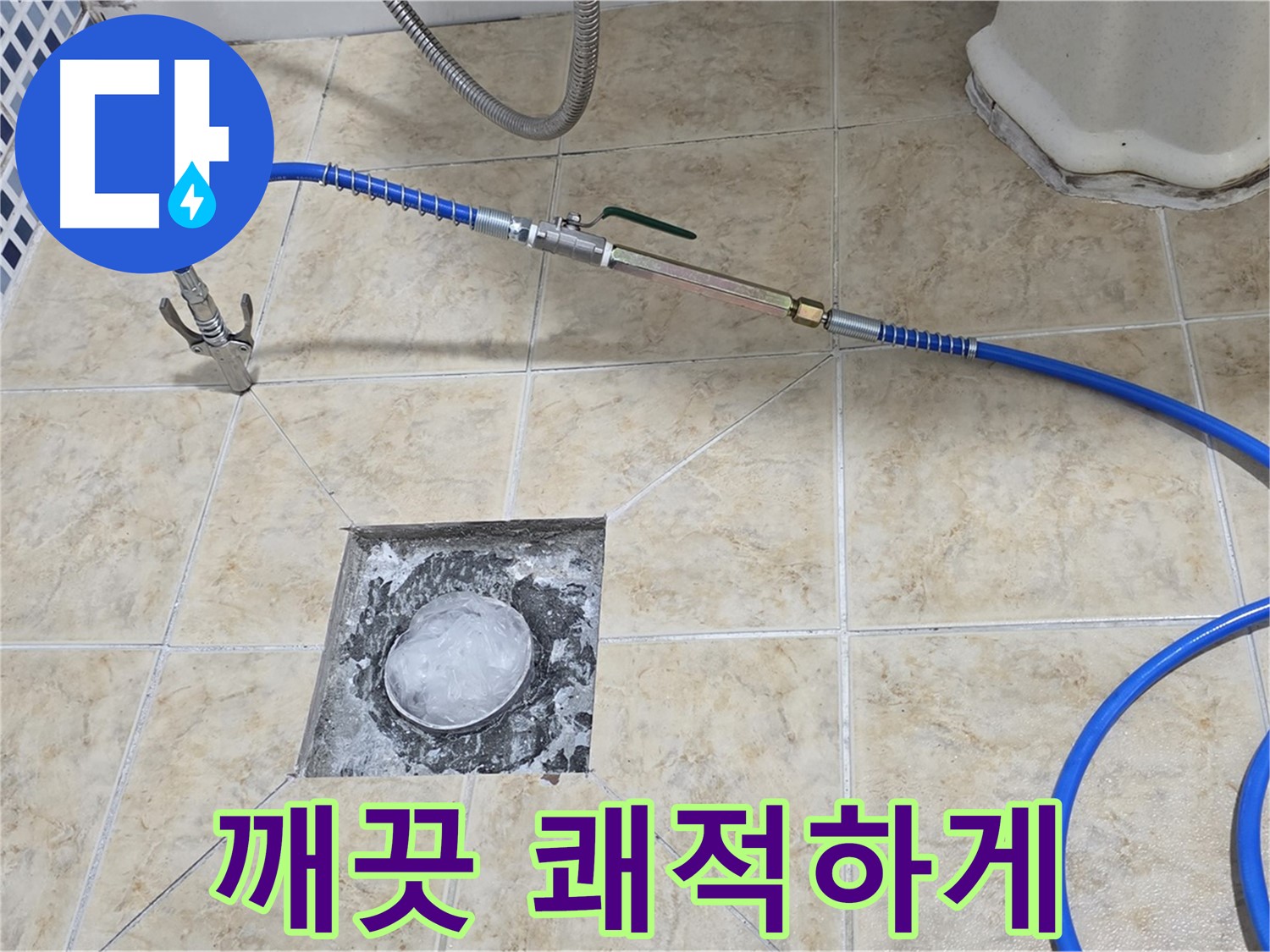 고압세척 - 깨끗하고 쾌적하게