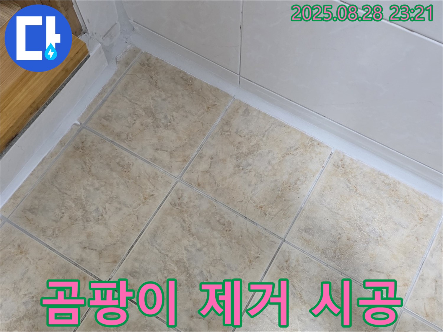 곰팡이 제거 시공 - 깨끗하고 건강한 욕실로 변신