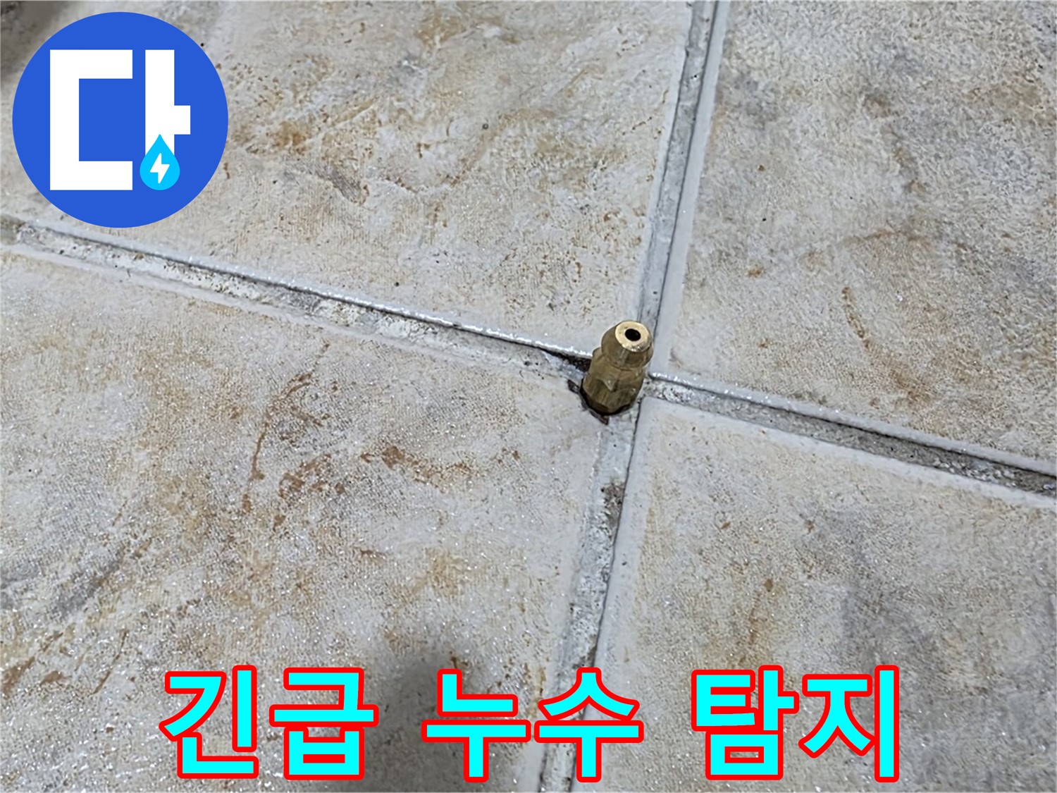 긴급 누수 탐지 - 작은 틈새도 놓치지 않고 신속하게 누수 원인을 파악합니다.