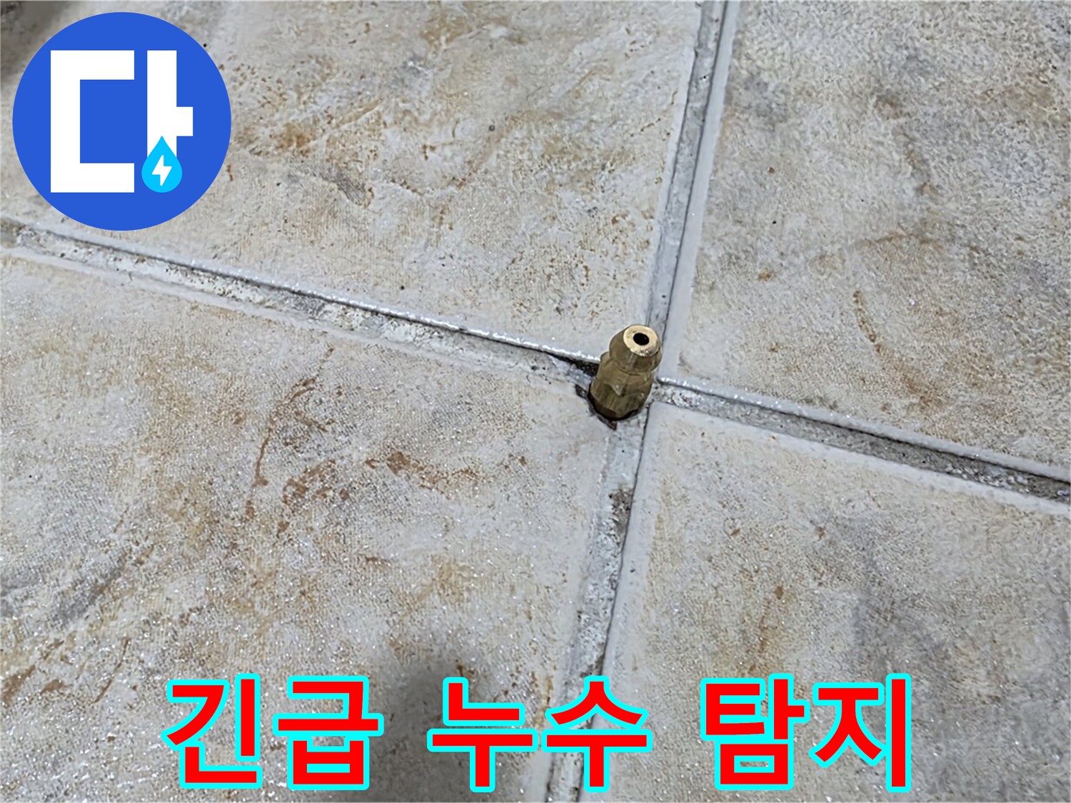 긴급 누수 탐지 - 작은 틈새도 놓치지 않고 신속하게 누수 원인을 파악합니다.