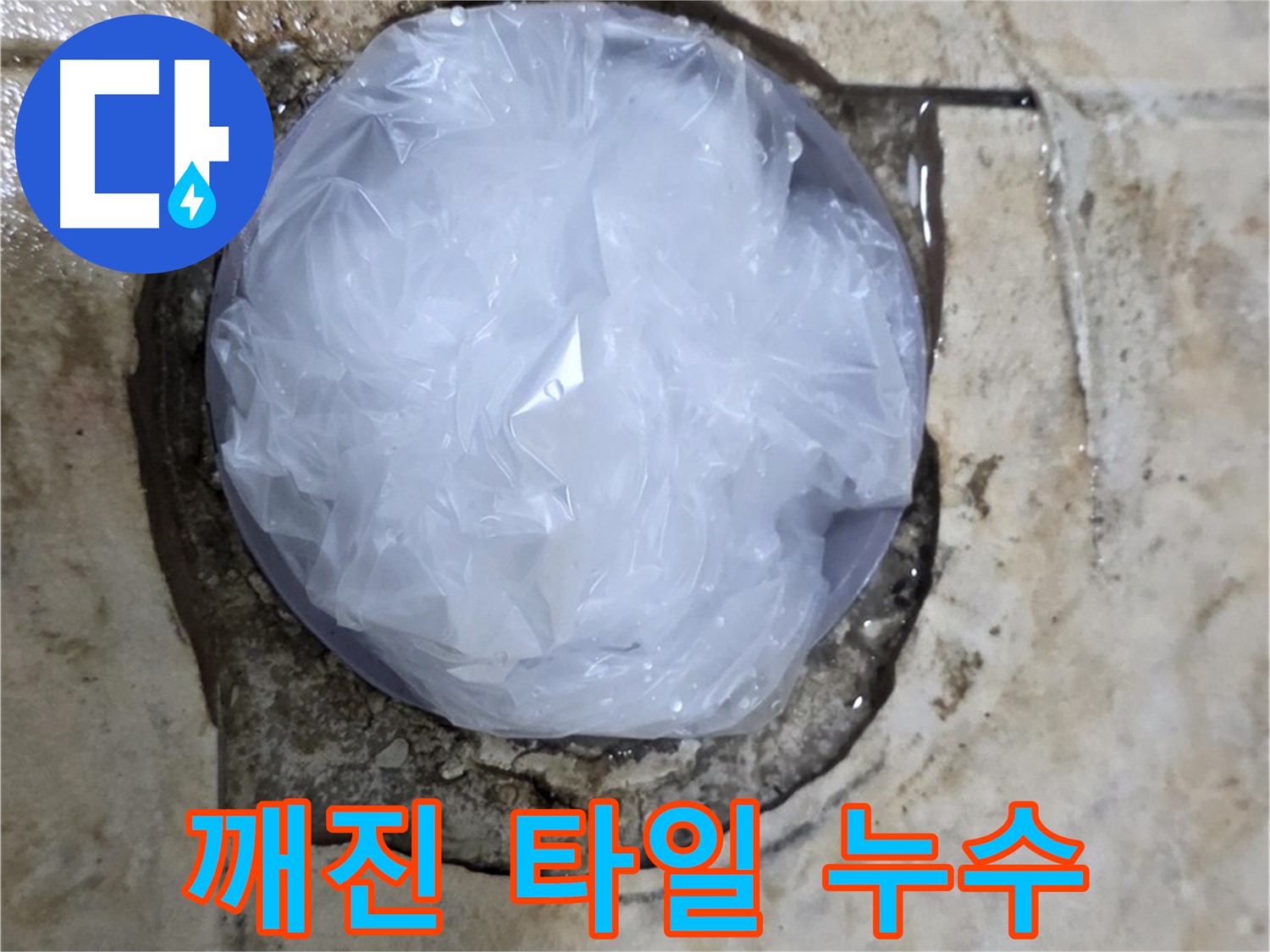 깨진 타일 부위를 비닐로 덮어 임시로 막아놓은 모습 - 누수 확산을 막기 위한 빠른 조치입니다.