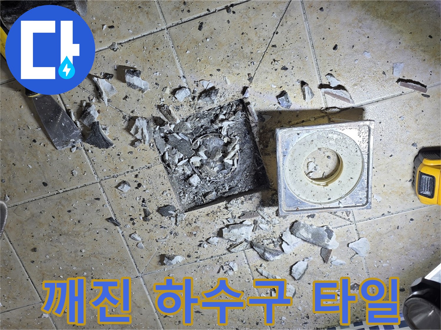깨진 하수구 타일 주변 - 누수 원인 파악을 위한 초기 점검