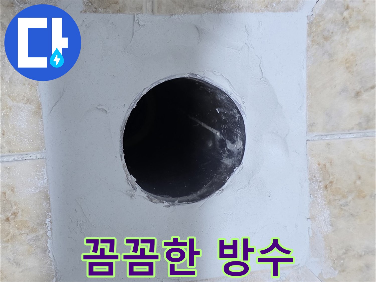 꼼꼼한 방수 작업으로 누수 완벽 차단 - 숙련된 기술자의 손길!
