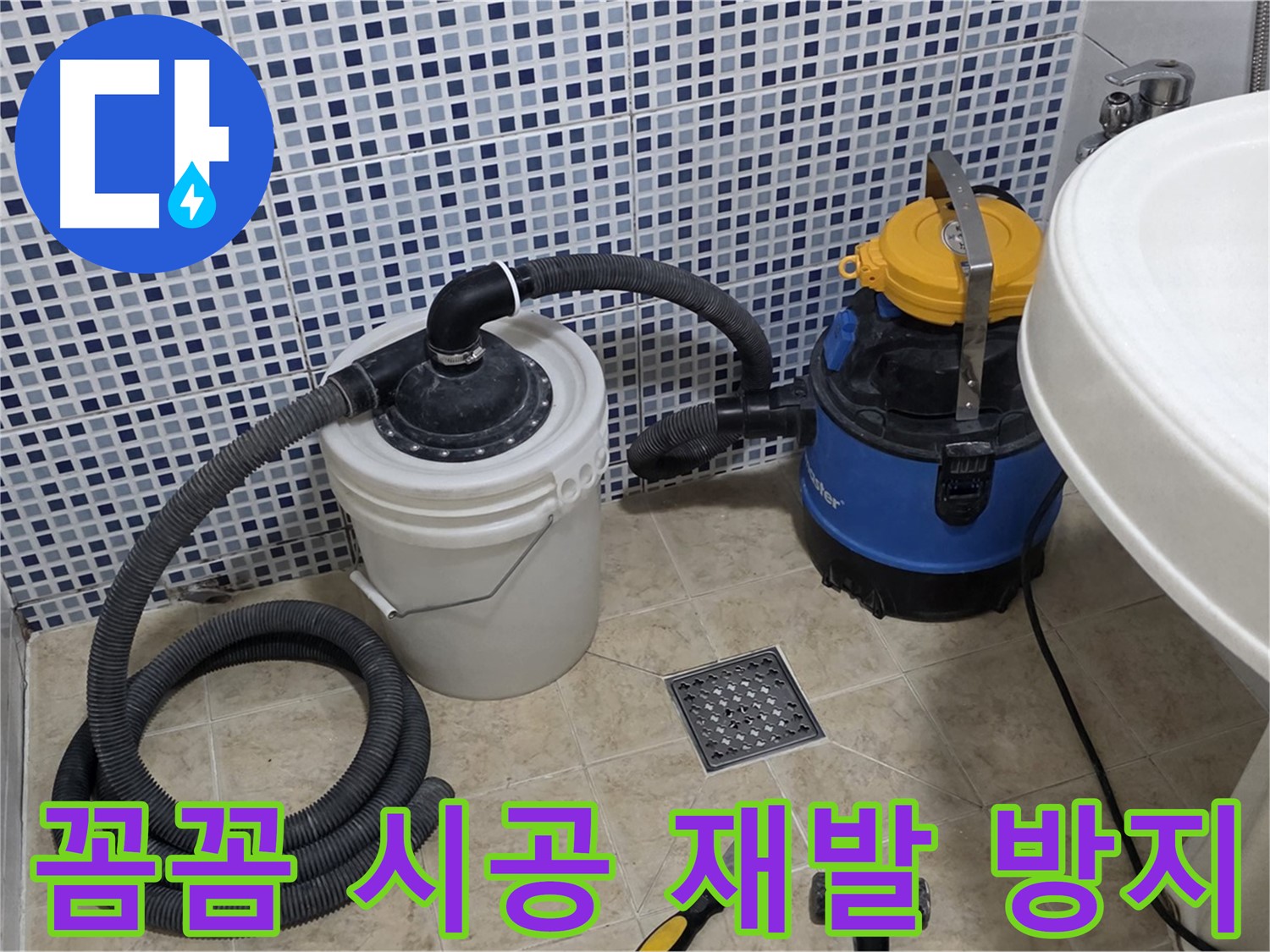 꼼꼼한 시공 - 꼼꼼한 시공으로 누수 재발을 방지하고 오랫동안 안심하고 생활할 수 있도록 돕습니다.
