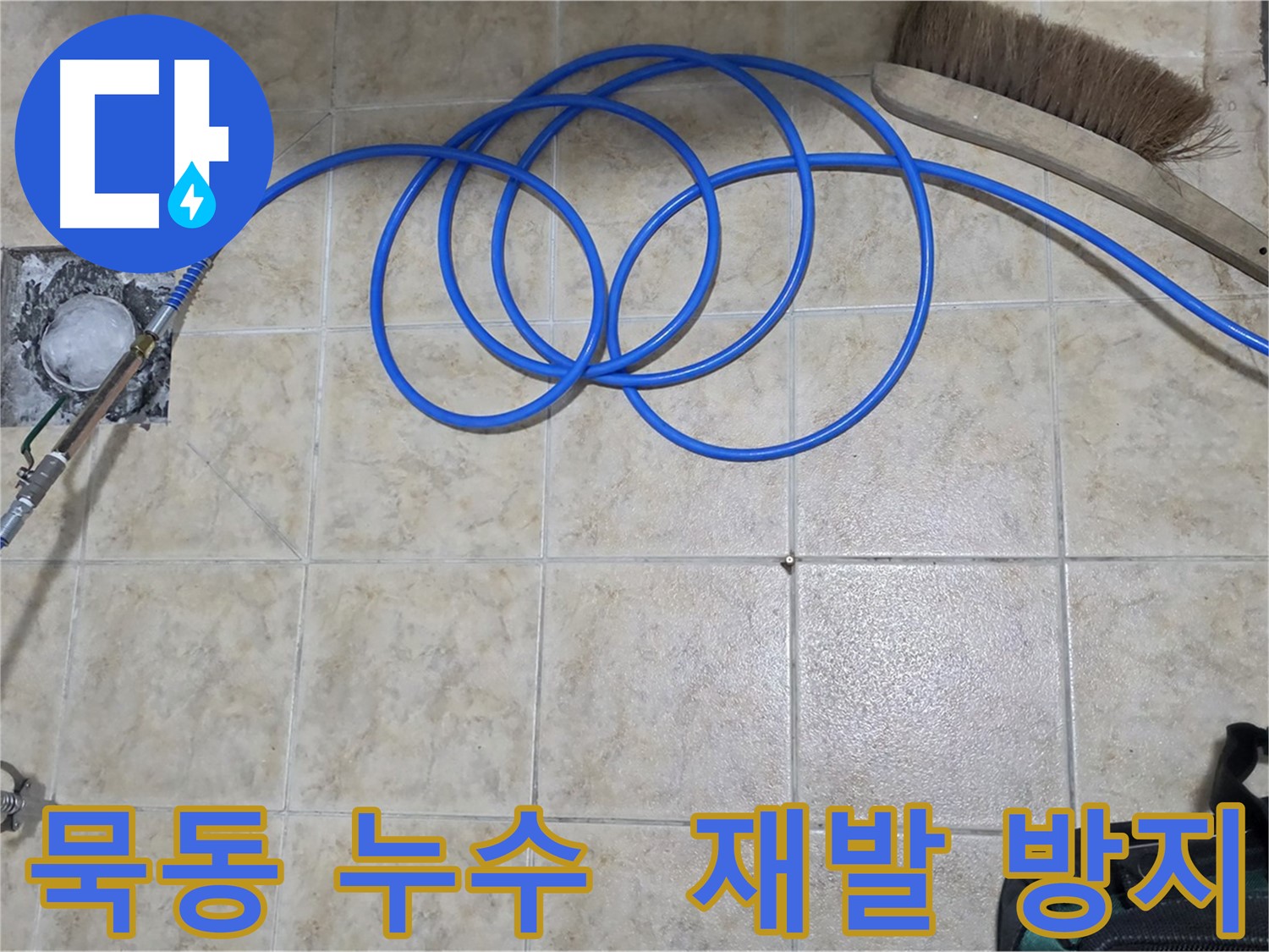 꼼꼼한 시공 - 누수 재발 방지