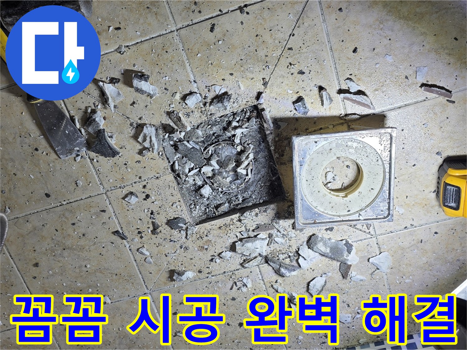 꼼꼼한 시공 약속 - 완벽한 누수 해결로 보답