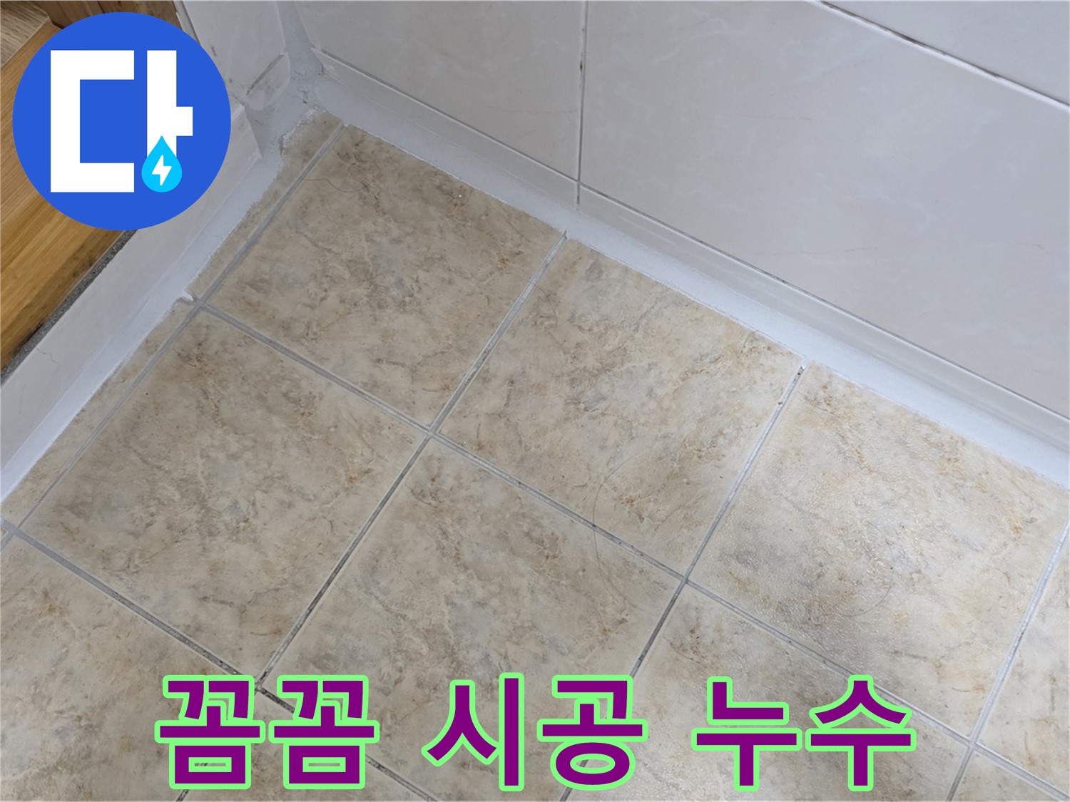 꼼꼼한 실리콘 시공 - 누수 재발 걱정 끝