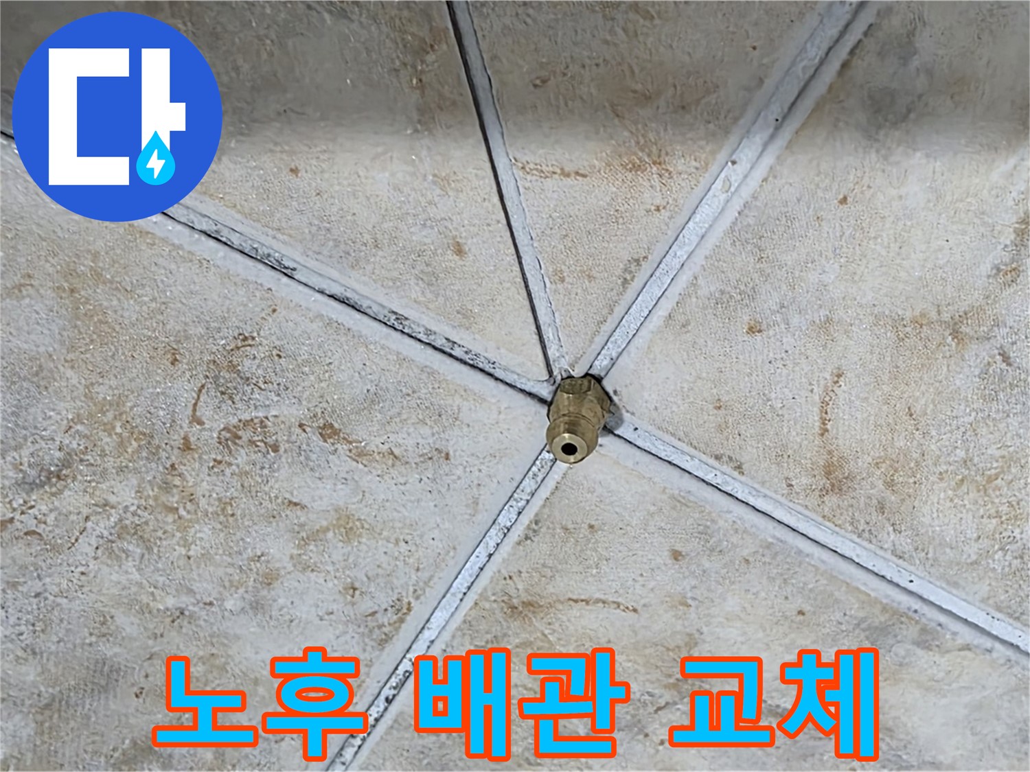노후 배관 - 확실한 교체 시공
