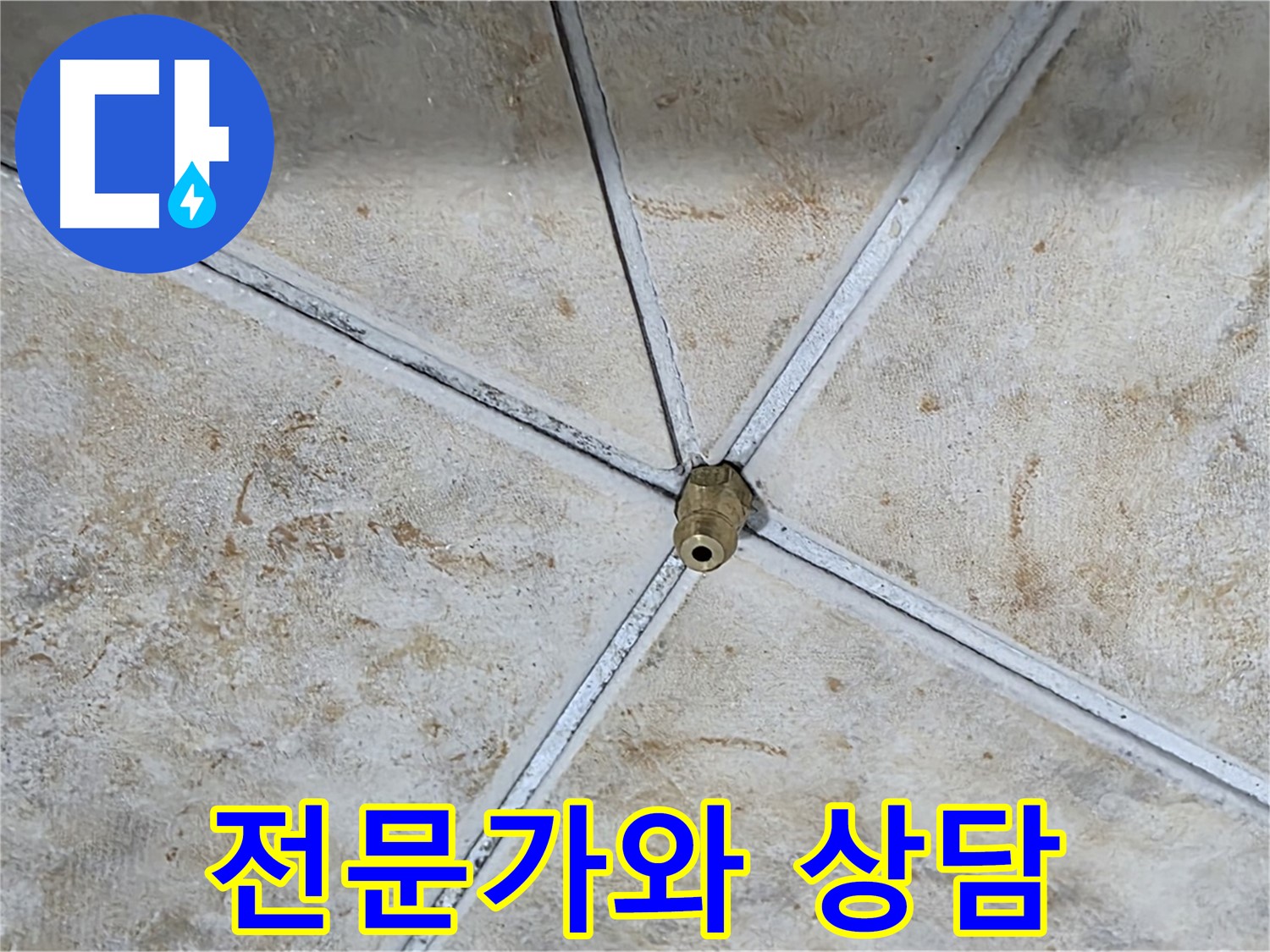누수 고민 - 전문가와 상담하세요