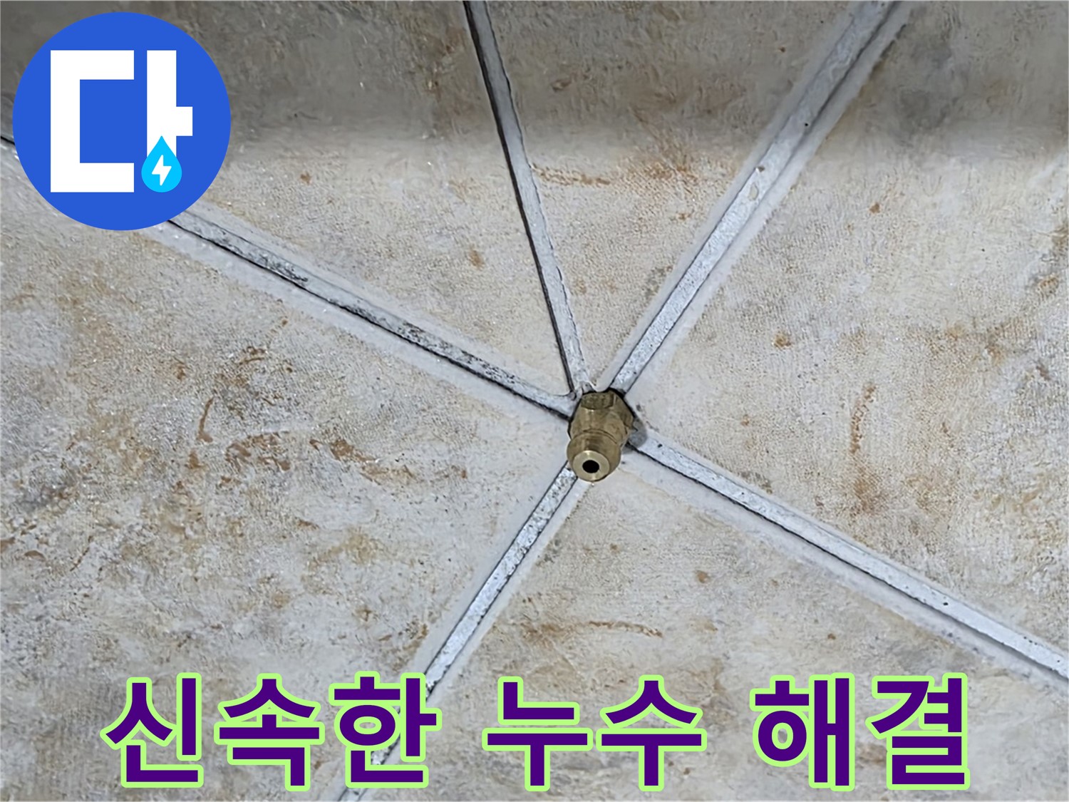 누수 발생 - 신속하게 해결