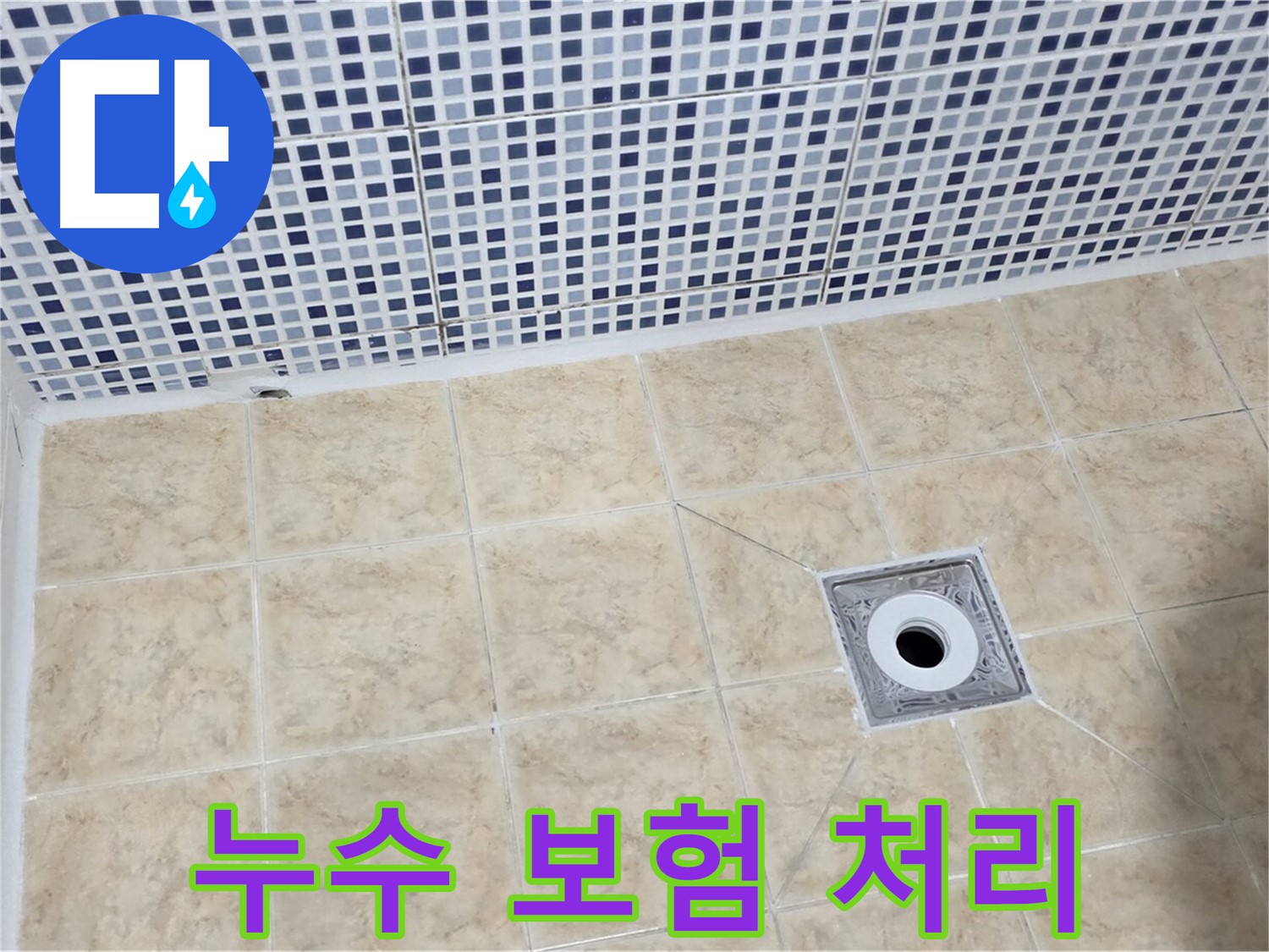 누수 보험 - 복잡 절차 - 전문가 대행