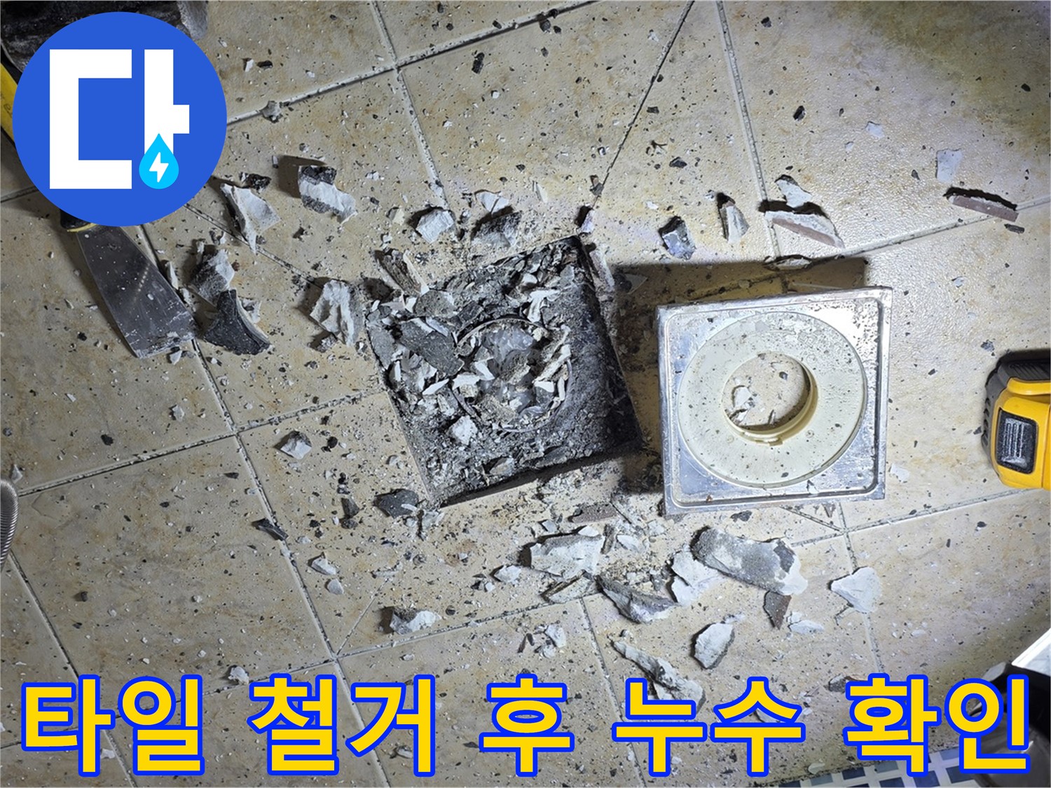 누수 원인 확인을 위해 철거된 타일 주변 - 배관 연결 부위의 미세한 누수 지점 발견
