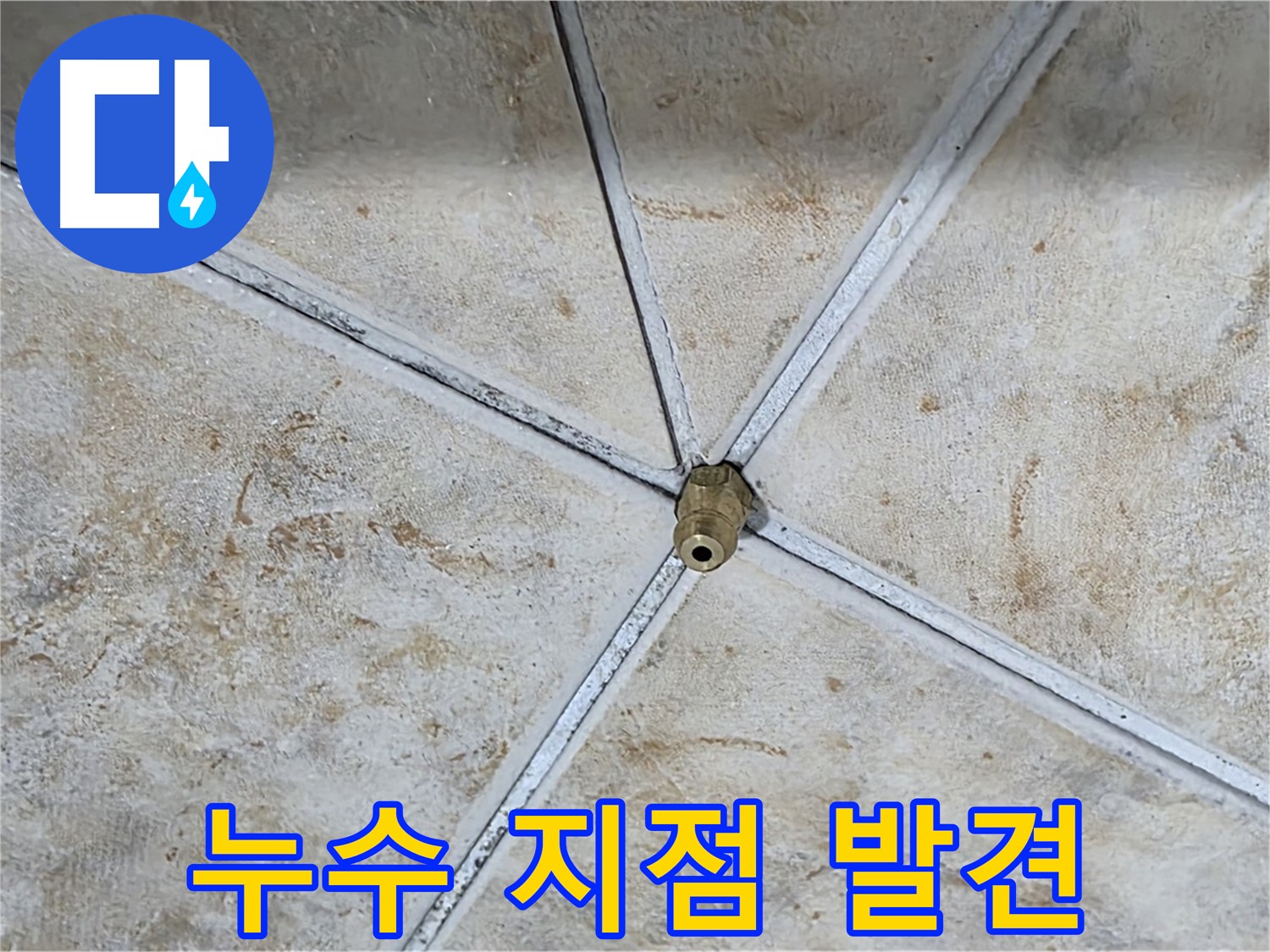 누수 지점 발견 - 꼼꼼한 탐지로 숨어있는 누수 지점을 찾아냅니다.