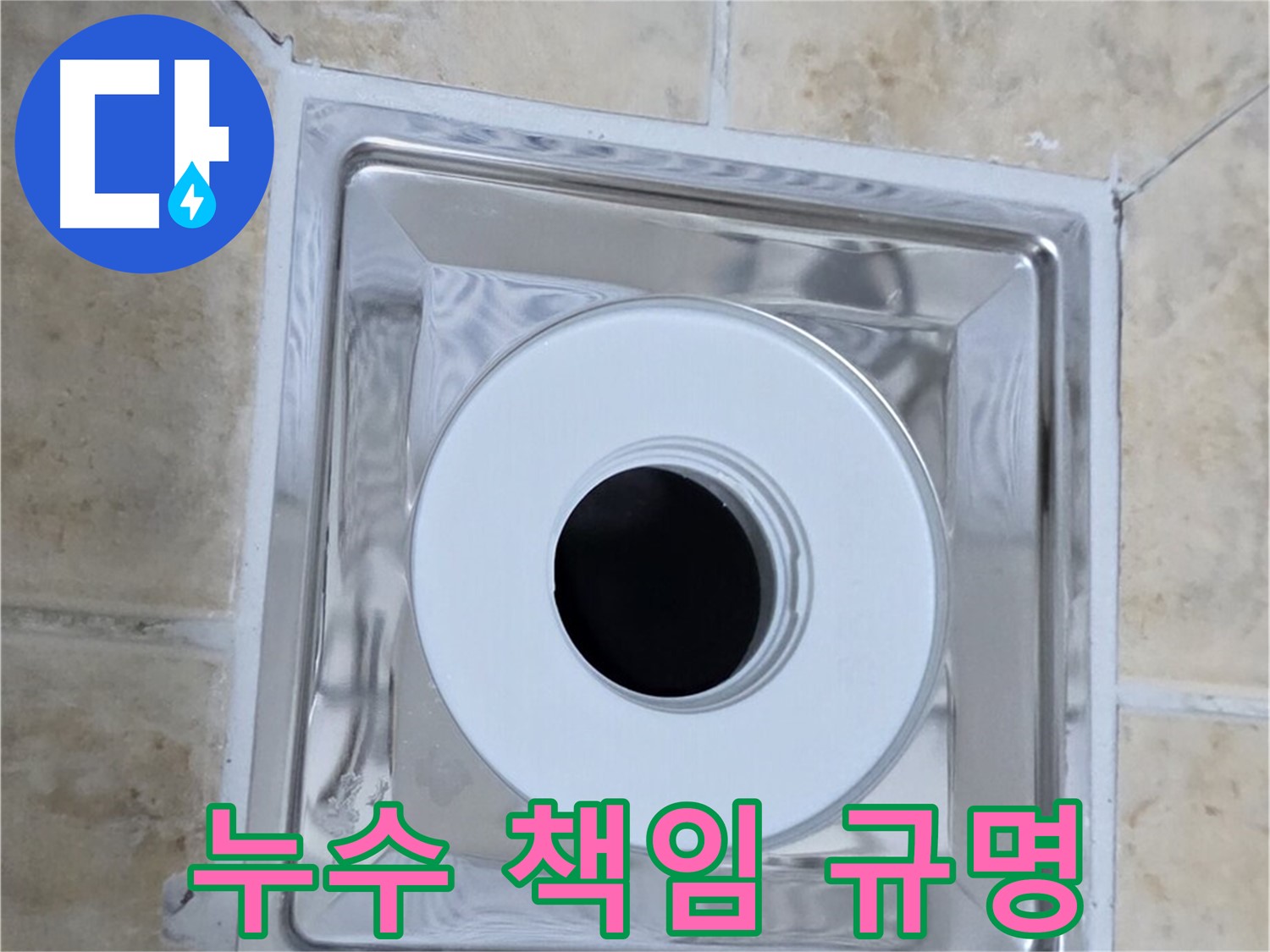 누수 책임 규명 - 윗집 아랫집 누수 책임 명확히
