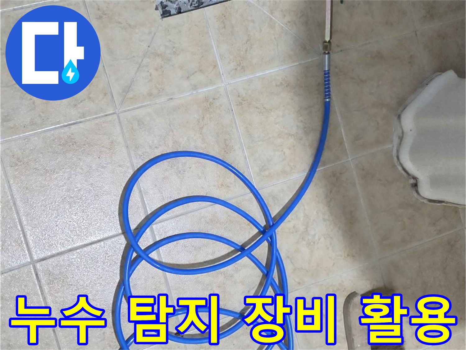 누수 탐지 장비는 숙련된 기술자의 손에서 그 가치를 발휘하며 - 정확하고 신속한 누수 해결을 가능하게 합니다.
