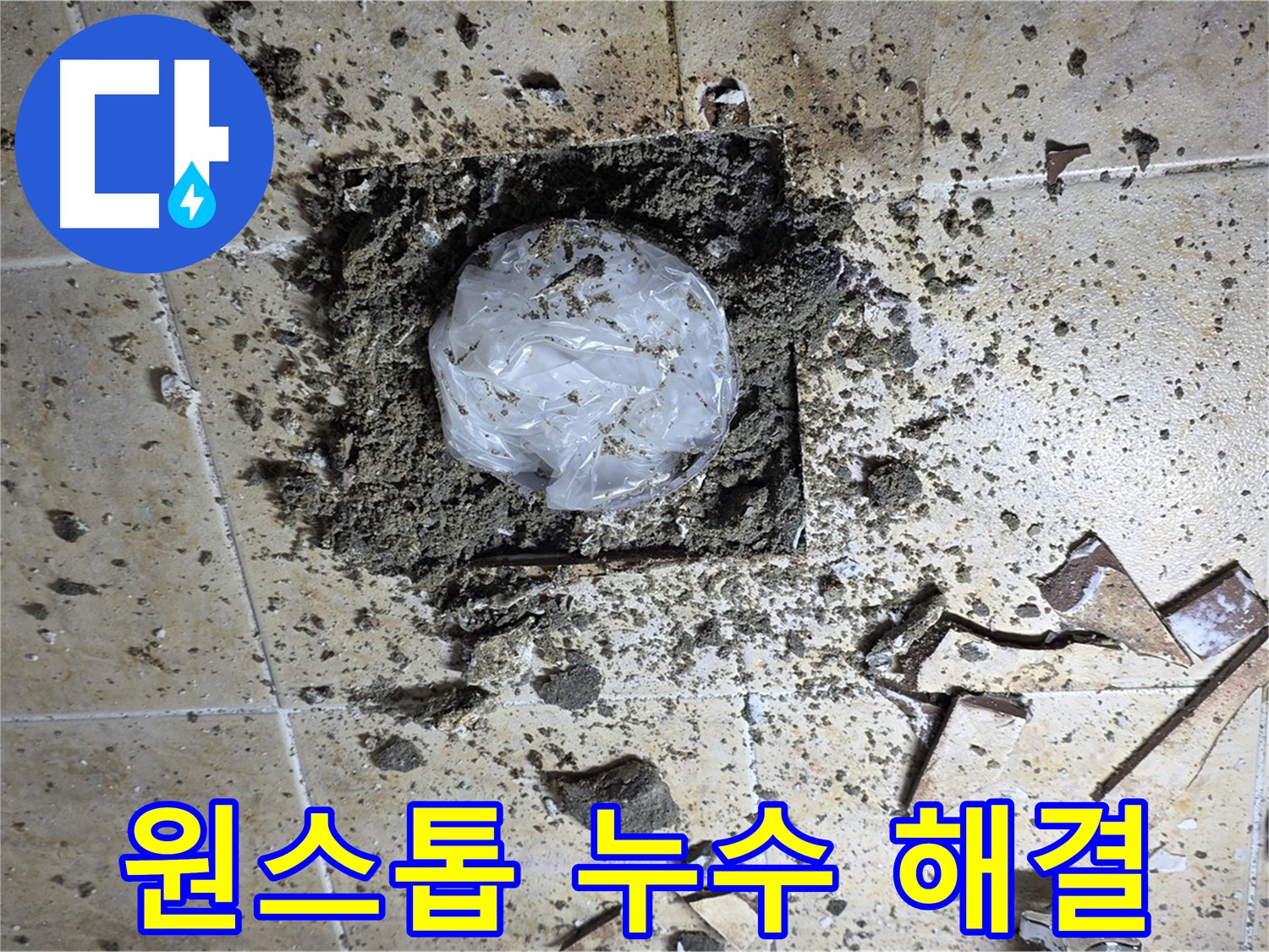 누수 탐지부터 완벽 보수 - 원스톱 서비스