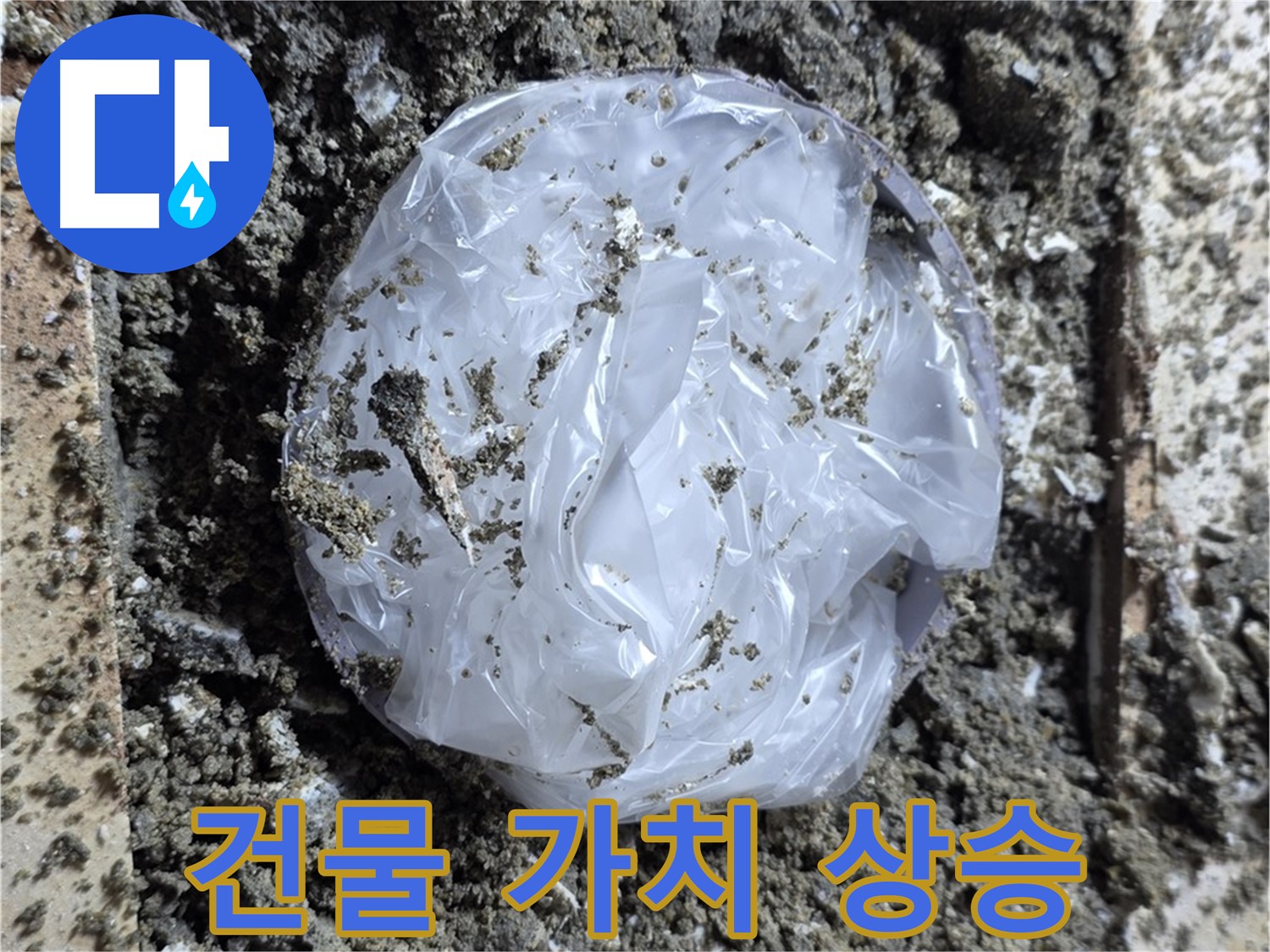 누수 해결 - 건물 가치 상승 효과