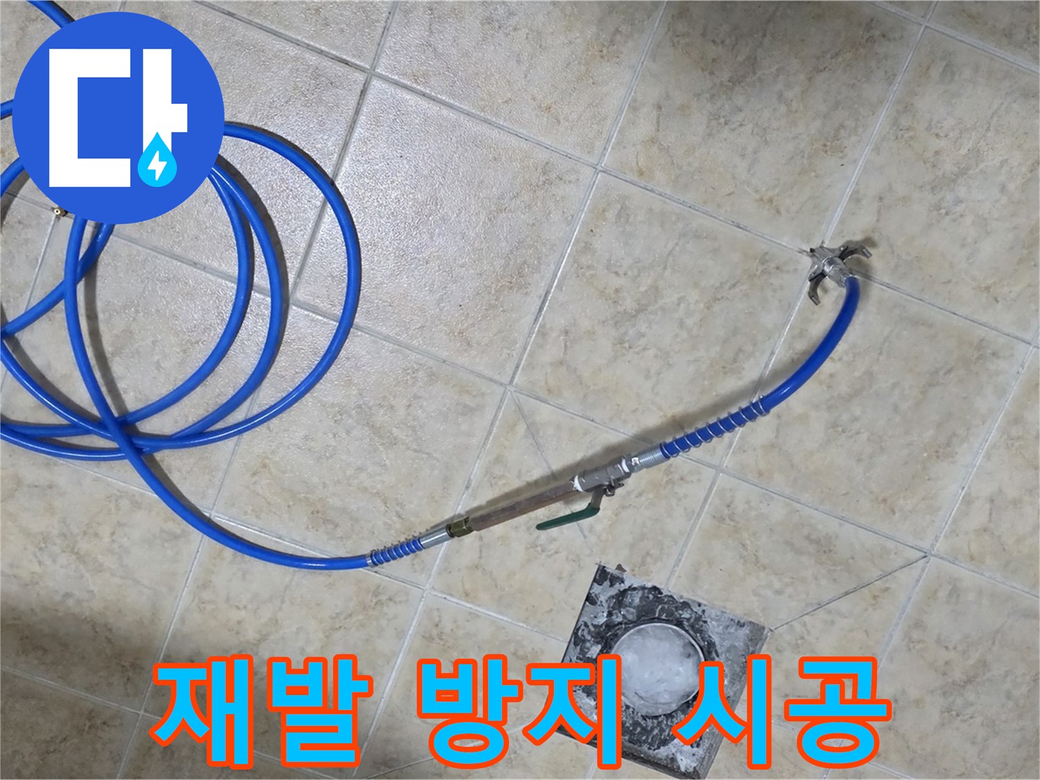 누수 해결! 완벽한 시공으로 재발 방지 - 묵동 누수, 안심하세요!