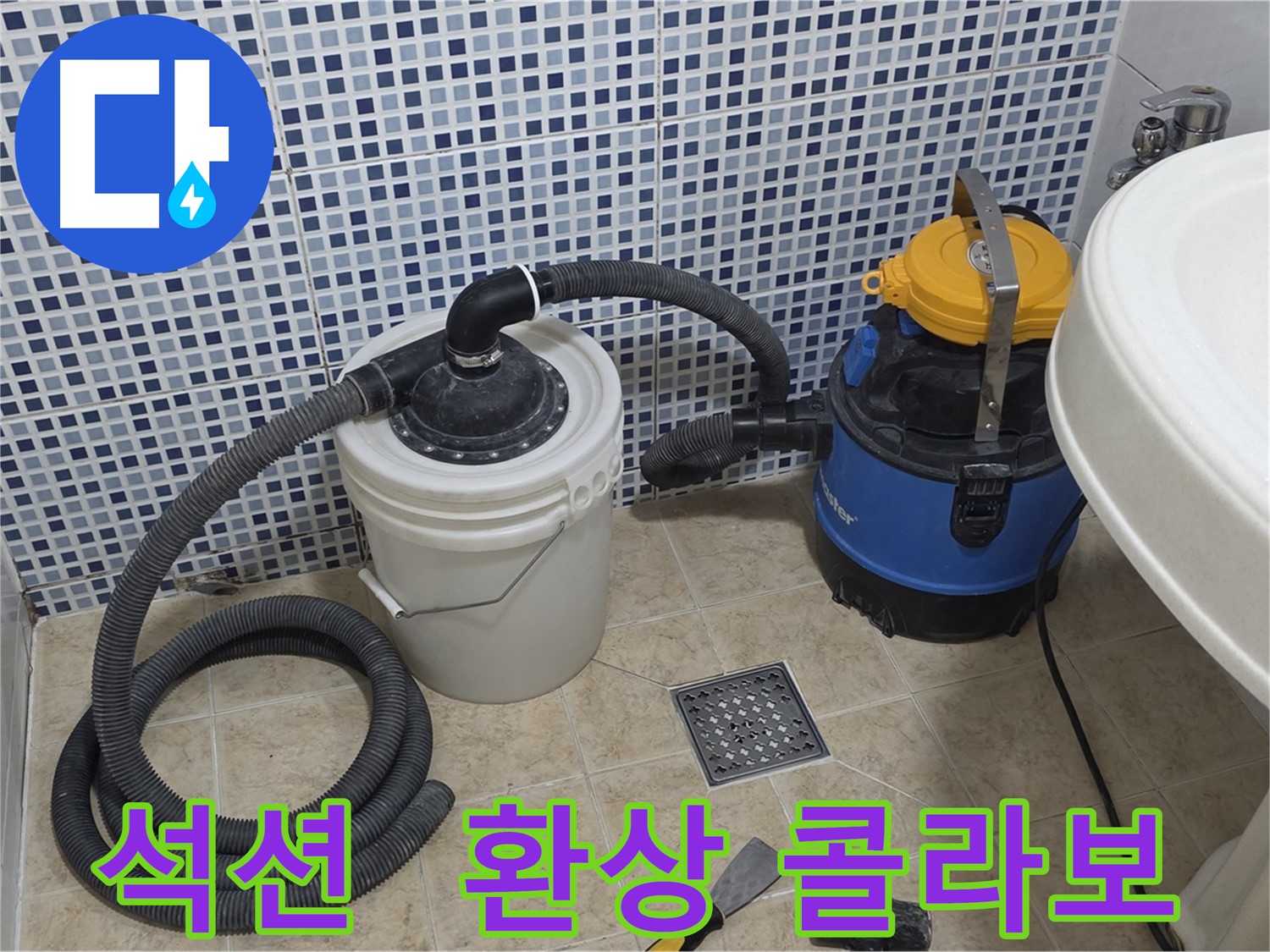 누수 해결 콜라보 - 석션 장비와 기술자의 협력