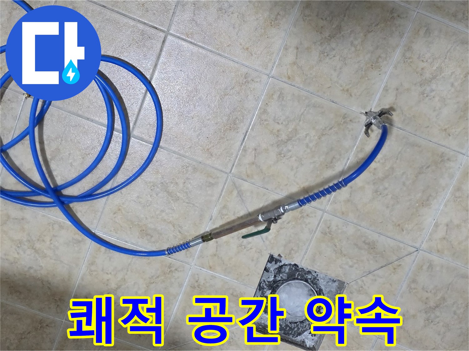 누수 해결! 쾌적하고 안전한 공간으로 - 묵동 누수, 건강하게!