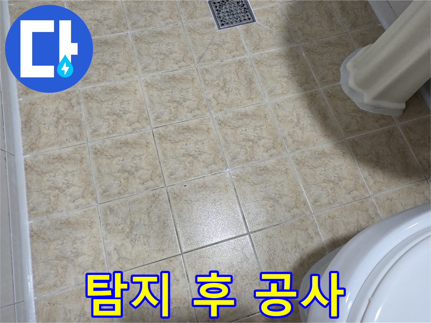 누수탐지 후 공사 - 선택은 고객님의 몫입니다.