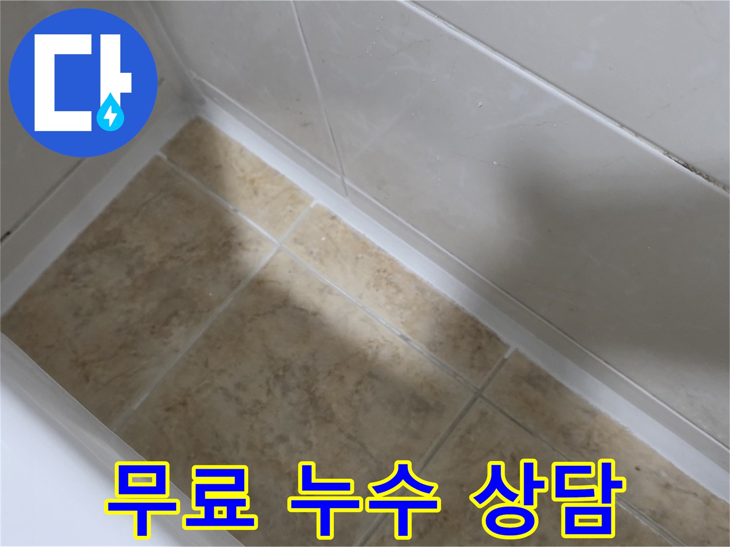 무료 누수 상담 - 누수 문제에 대한 무료 상담을 제공합니다.