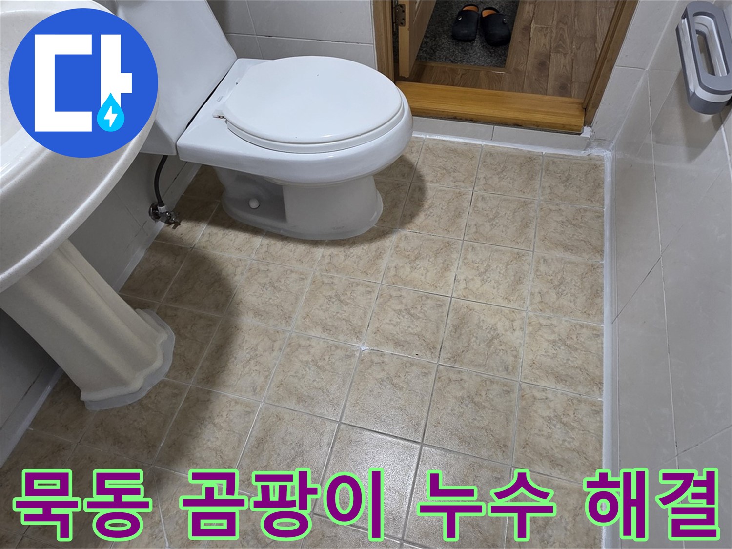 묵동-곰팡이-누수-해결: 실리콘-교체로-한방에