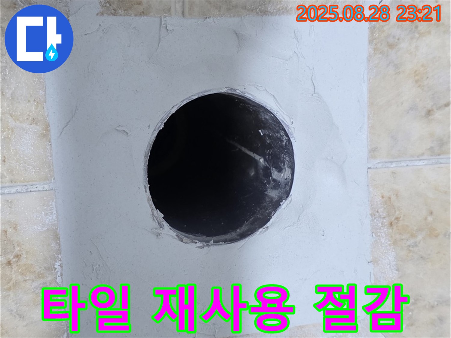 묵동 누수 현장 - 최대한 타일을 재사용하여 비용을 절감해 드립니다.