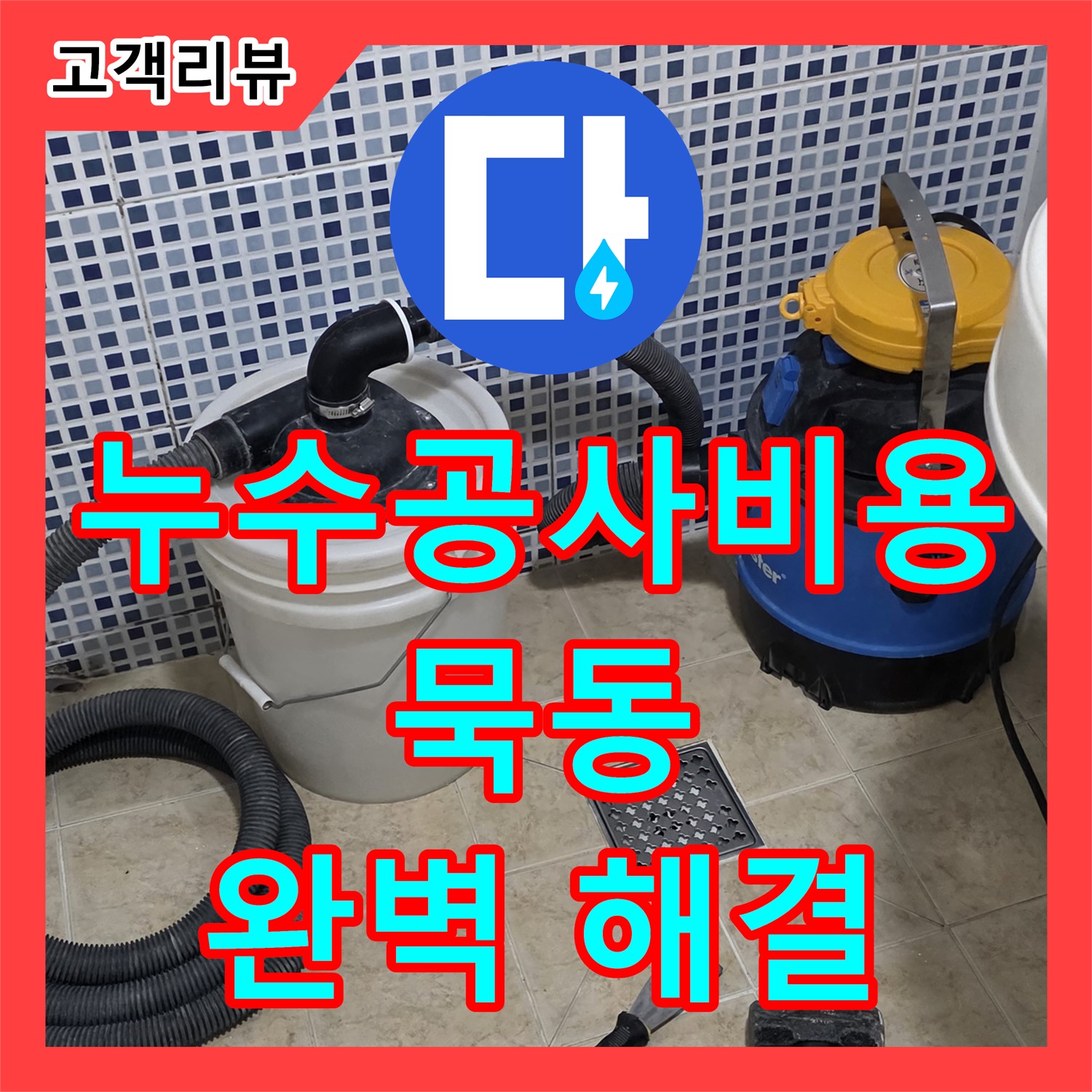 묵동 누수공사비용, 투명한 견적! 타일 누수, 침투 방수로 완벽 해결