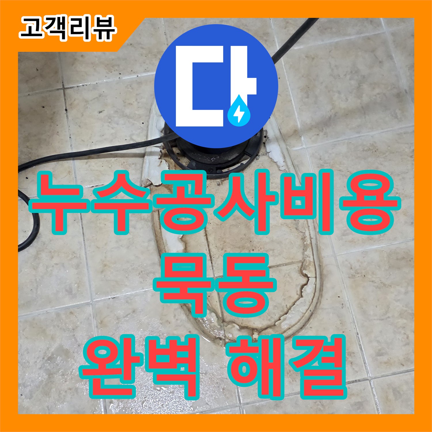 묵동 누수공사비용, 합리적 견적! 아파트 층간 누수, 완벽하게 해결해 드립니다