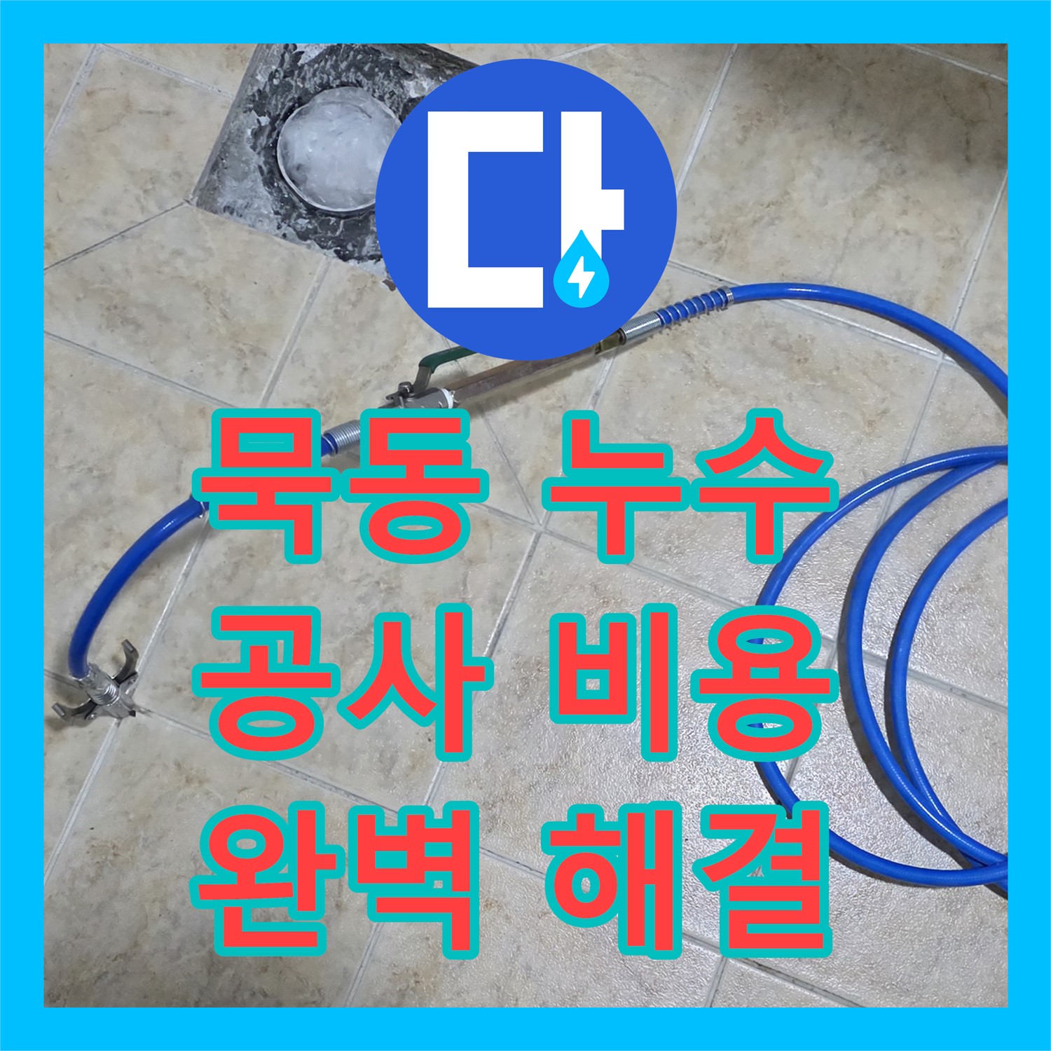 묵동, 누수공사비용, 합리적 견적으로 완벽한 누수 해결