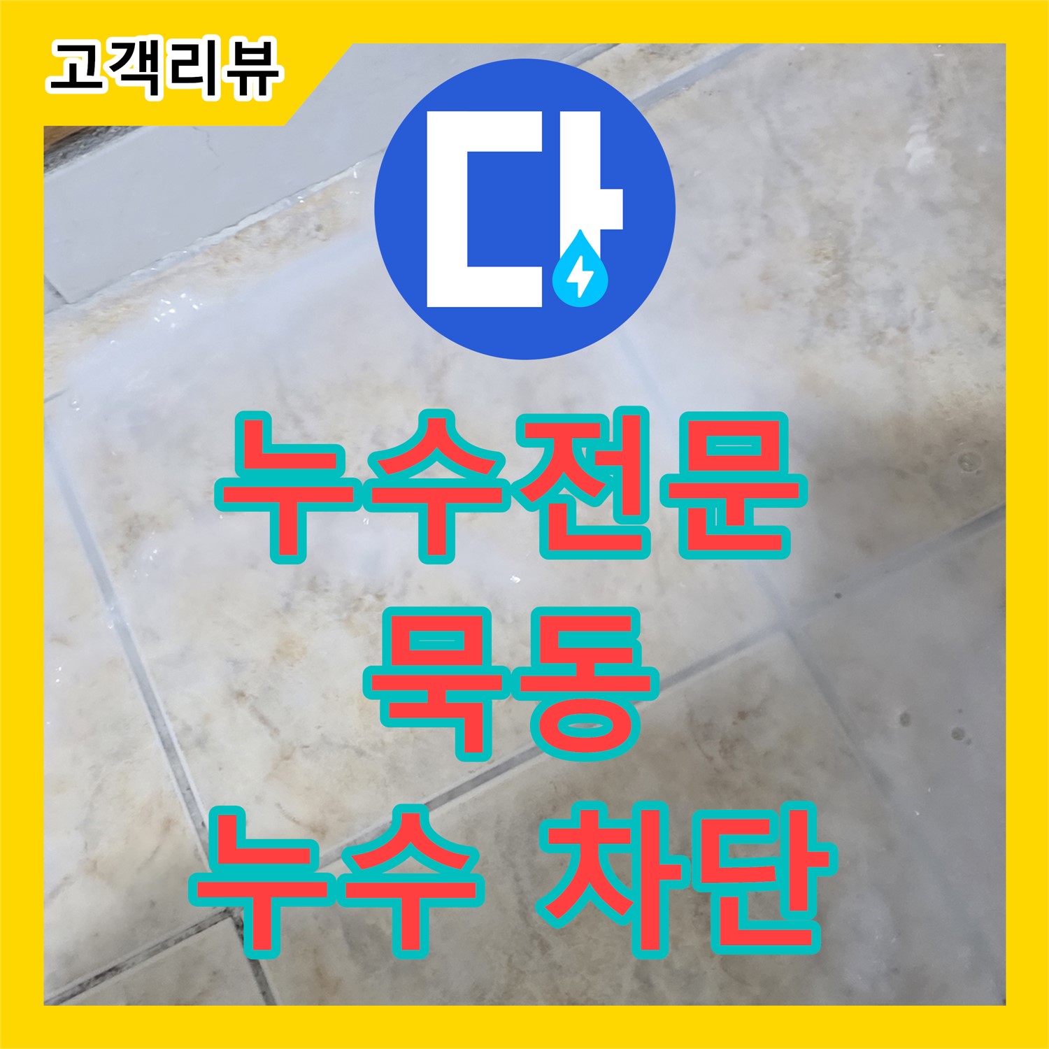 묵동 누수전문, 꼼꼼한 시공으로 빌라 외벽 방수, 건물 전체 누수 차단