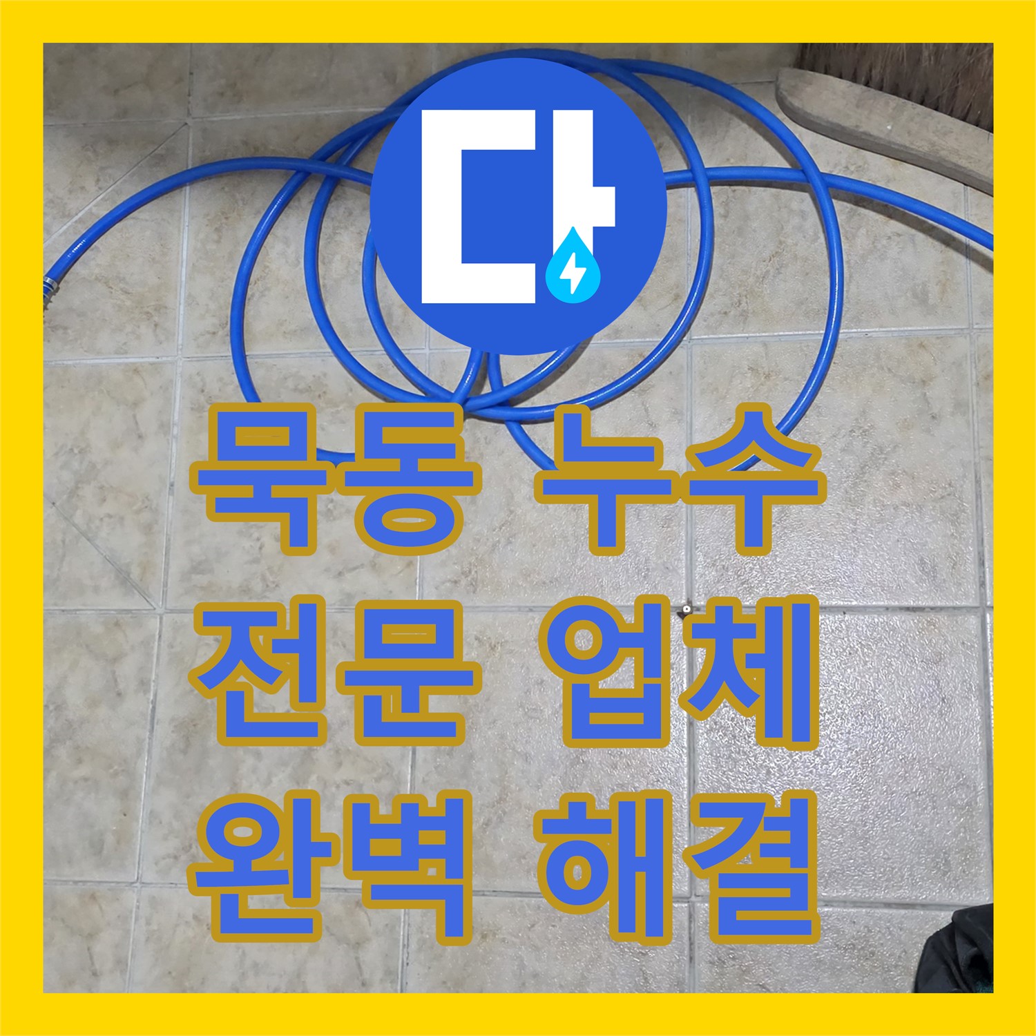 묵동, 누수전문업체, 꼼꼼 점검으로 누수 원인 완벽하게 해결