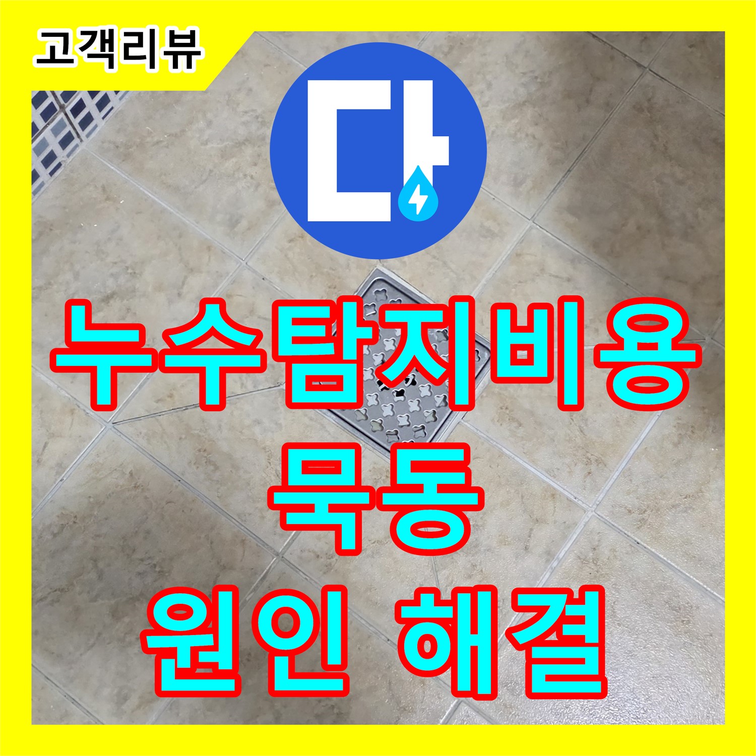 묵동 누수탐지비용, 투명한 견적! 오래된 주택 누수, 원인부터 해결까지