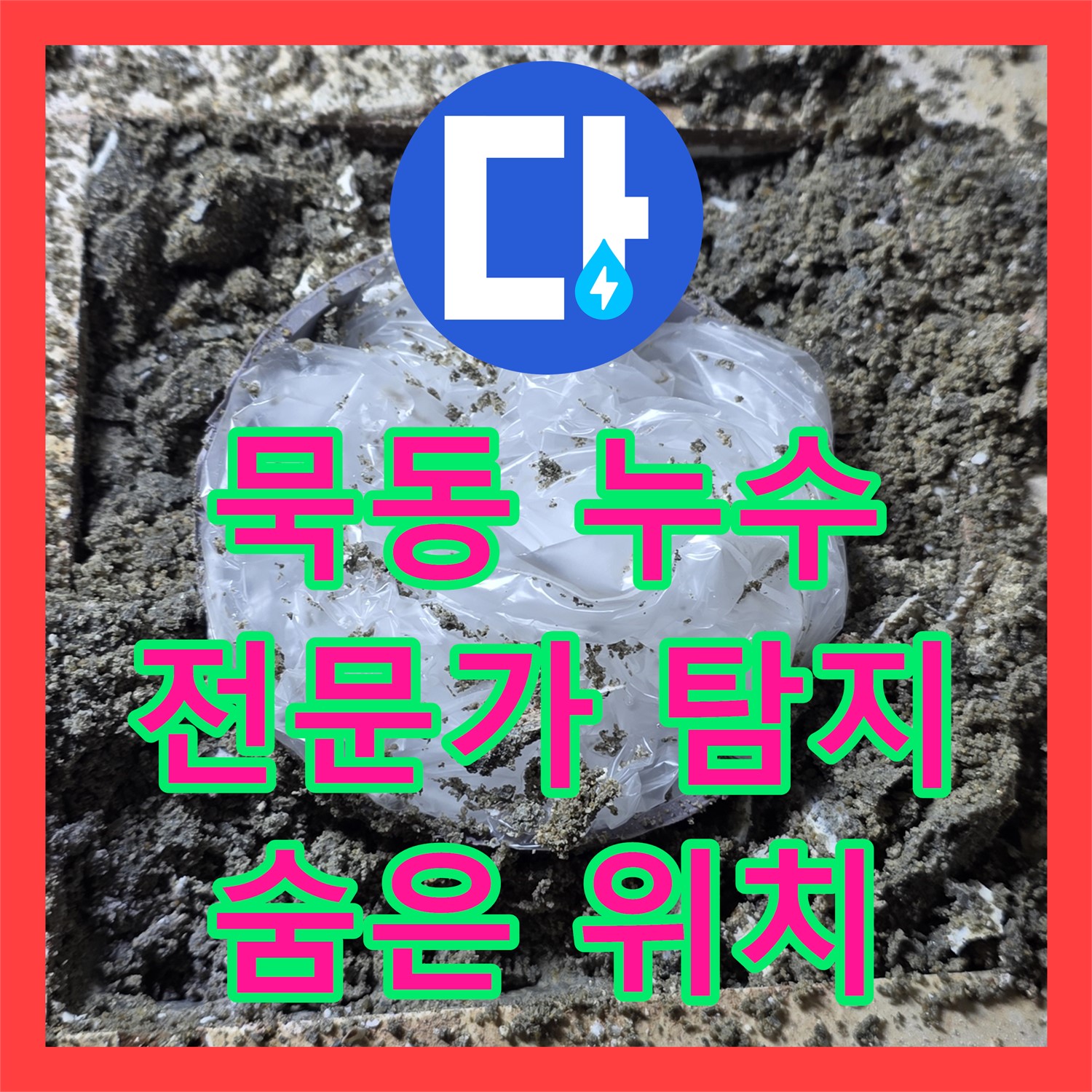 묵동, 누수탐지전문가, 최첨단 장비로 숨은 누수 위치 진단