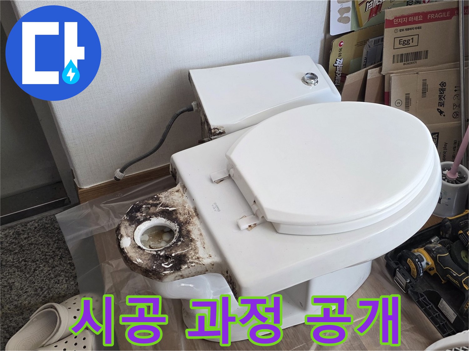 묵동 변기 누수 - 백시멘트 재시공 과정을 완벽하게 공개합니다!