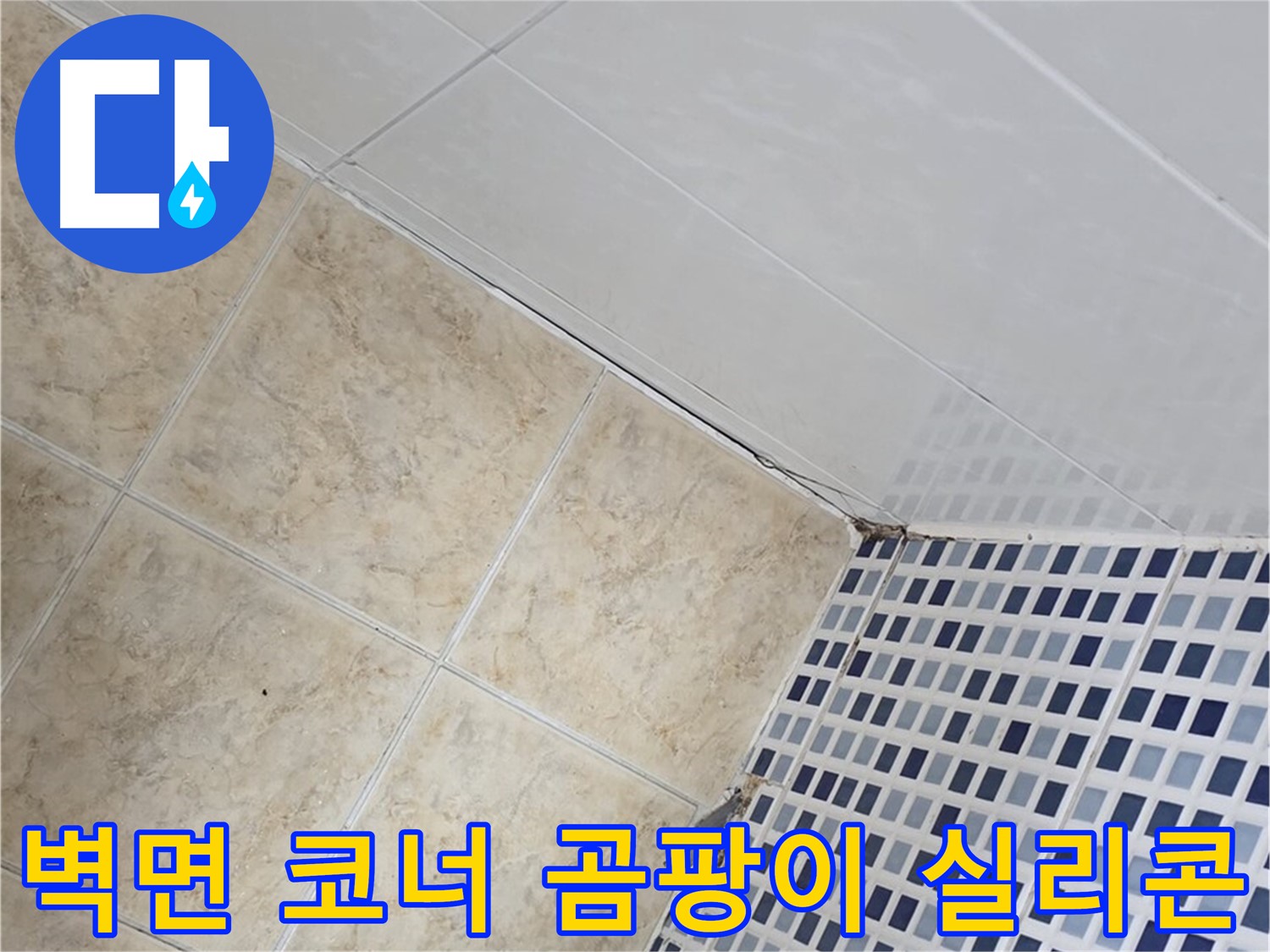 묵동 욕실 벽면 코너 타일 틈새 누수 - 곰팡이 제거 후 실리콘 재시공