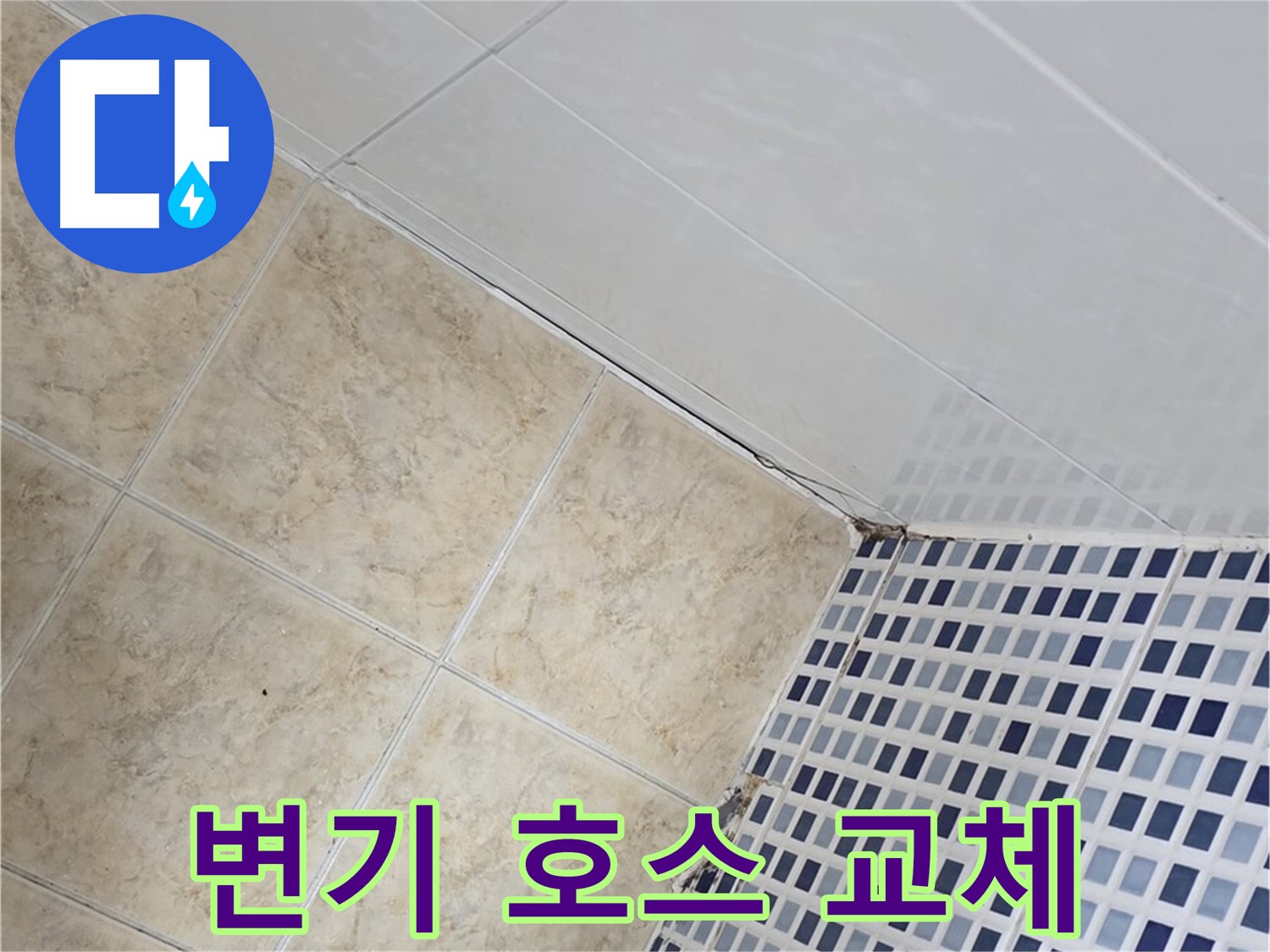 묵동 욕실 변기 물탱크 연결 호스 누수 - 노후 호스 교체 및 조임 상태 확인