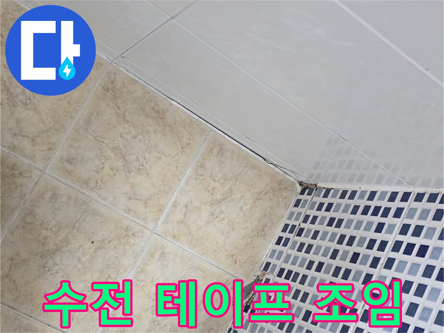 묵동 욕실 샤워기 수전 연결 부위 누수 - 부식 방지 테이프 시공 및 조임 강화